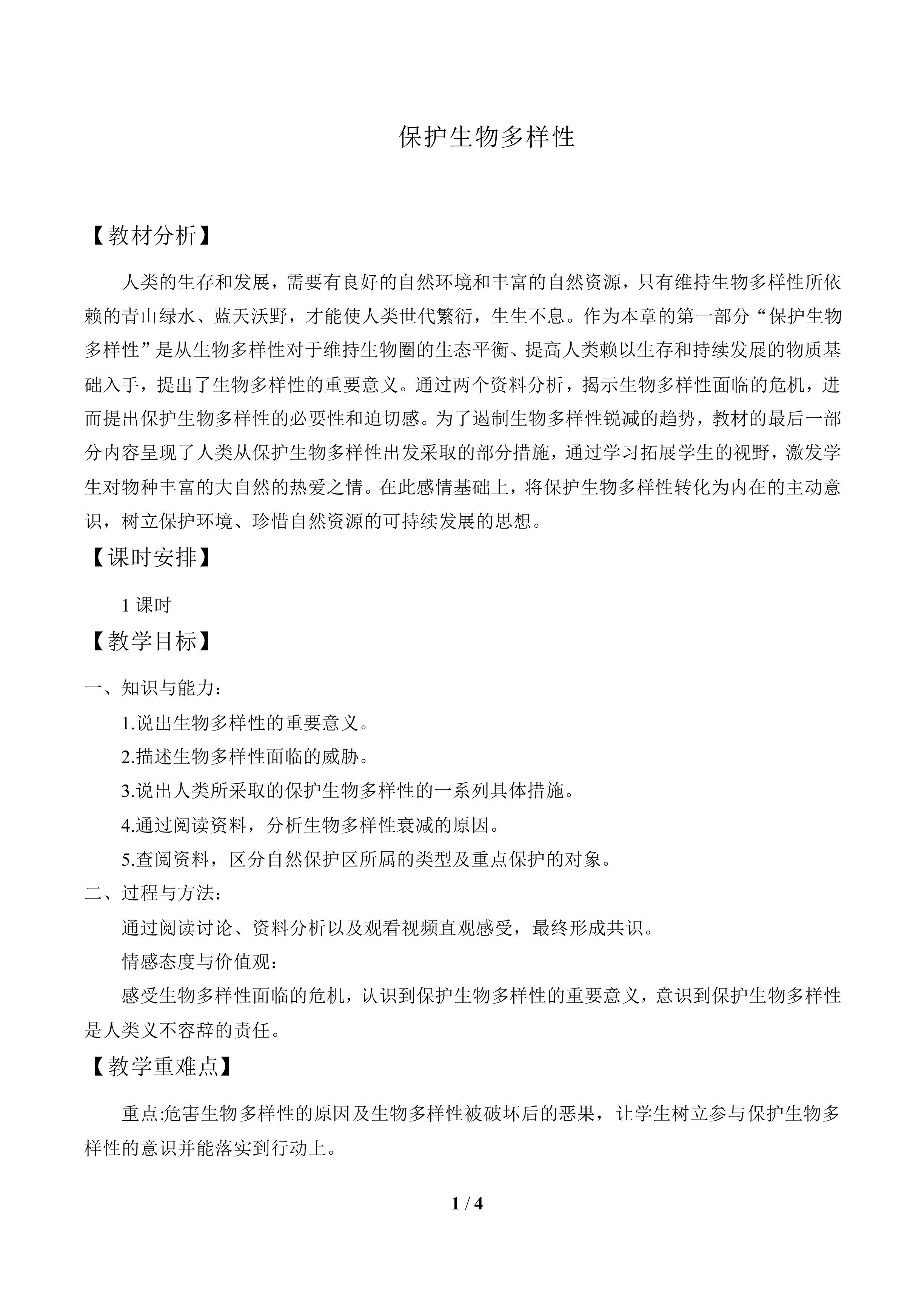 保护生物多样性_教案1