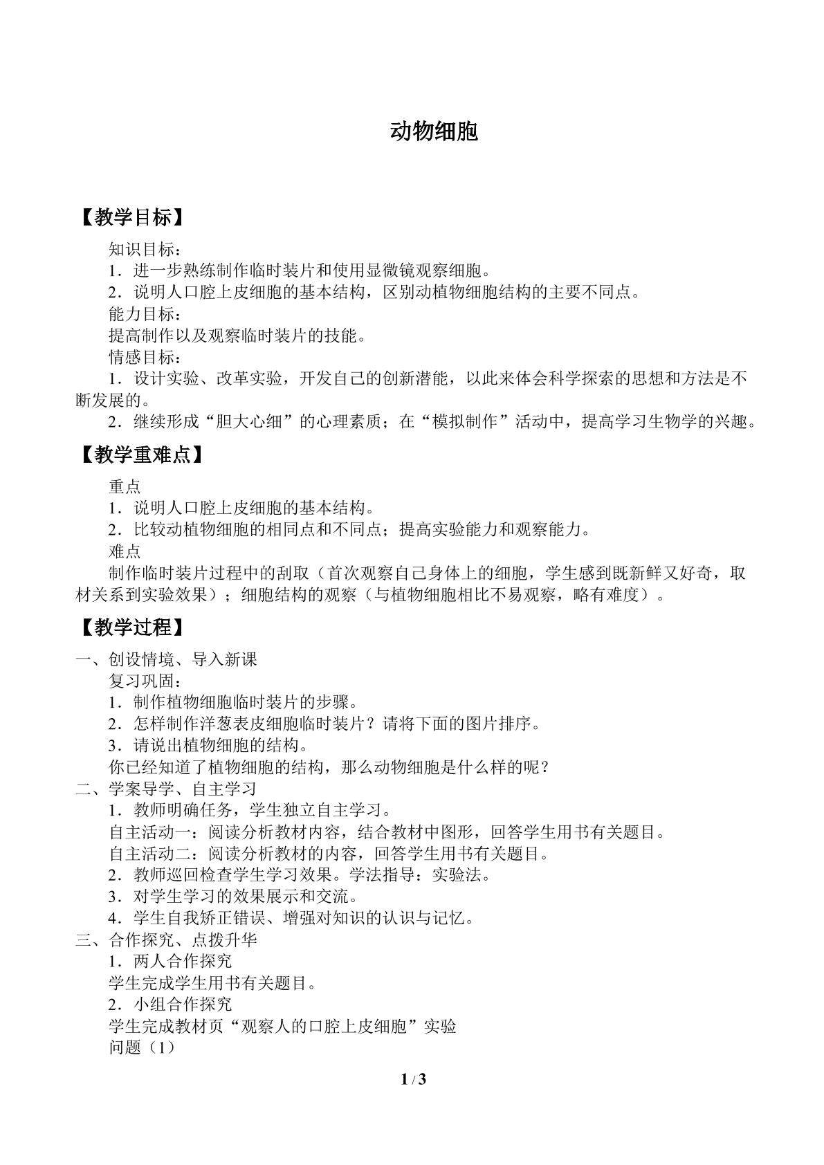 动物细胞