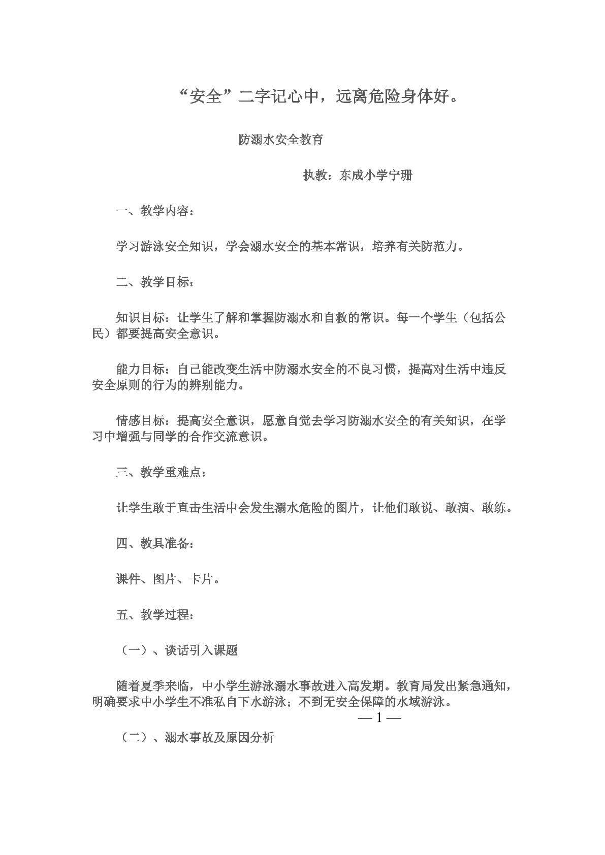 小学防溺水教育