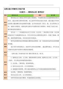 3年级数学北师大版下册教案《总复习——图形的认识》