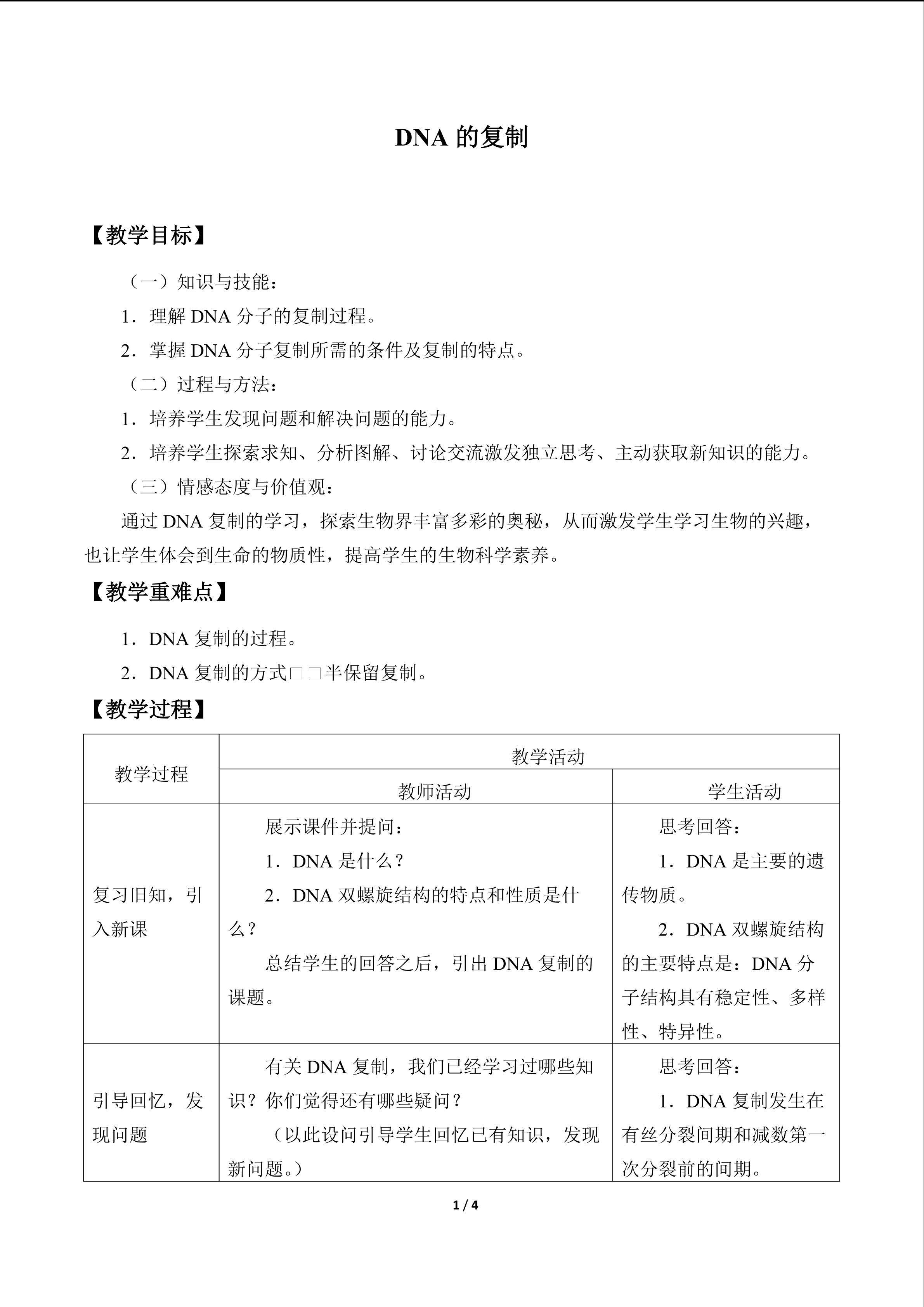 DNA的复制_教案1