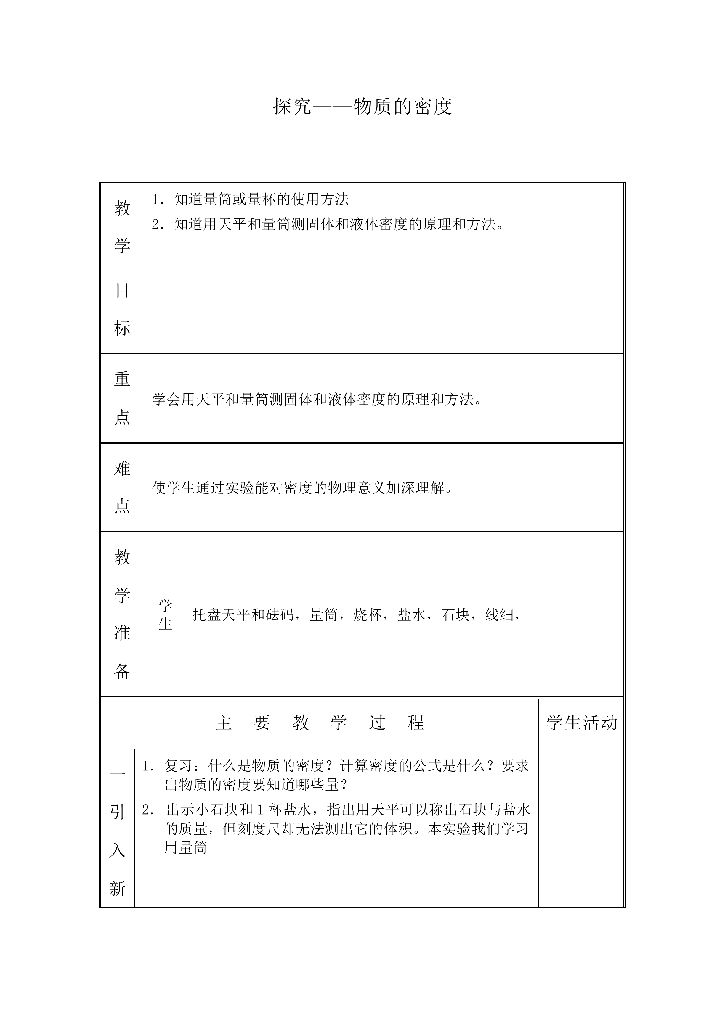 学生实验：探究——物质的密度_教案4