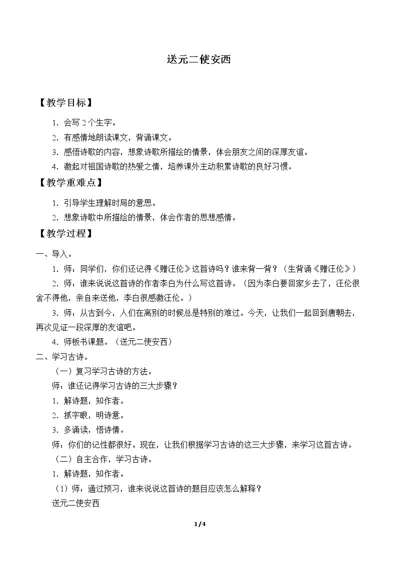 送元二使安西