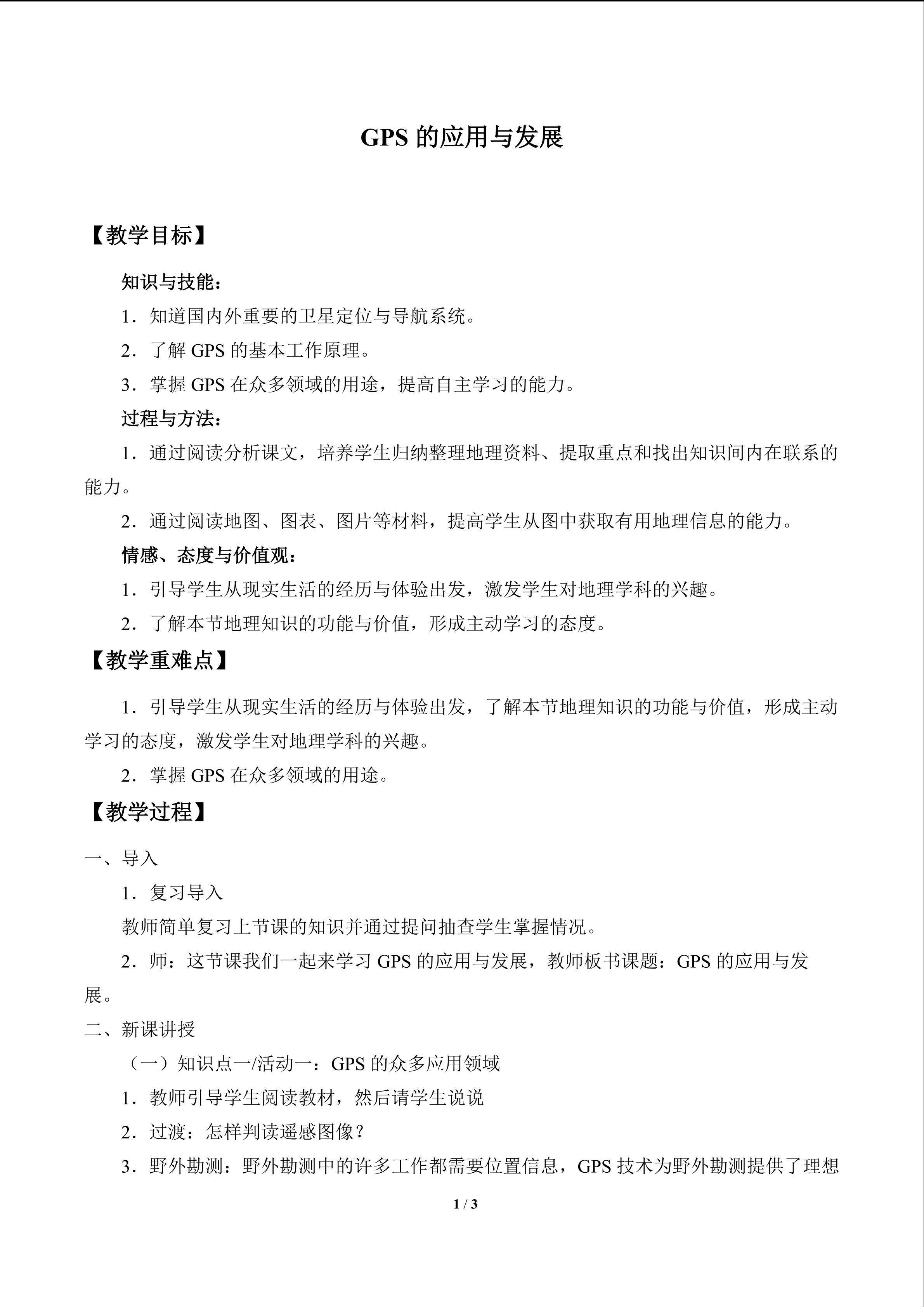 GPS的应用与发展_教案1