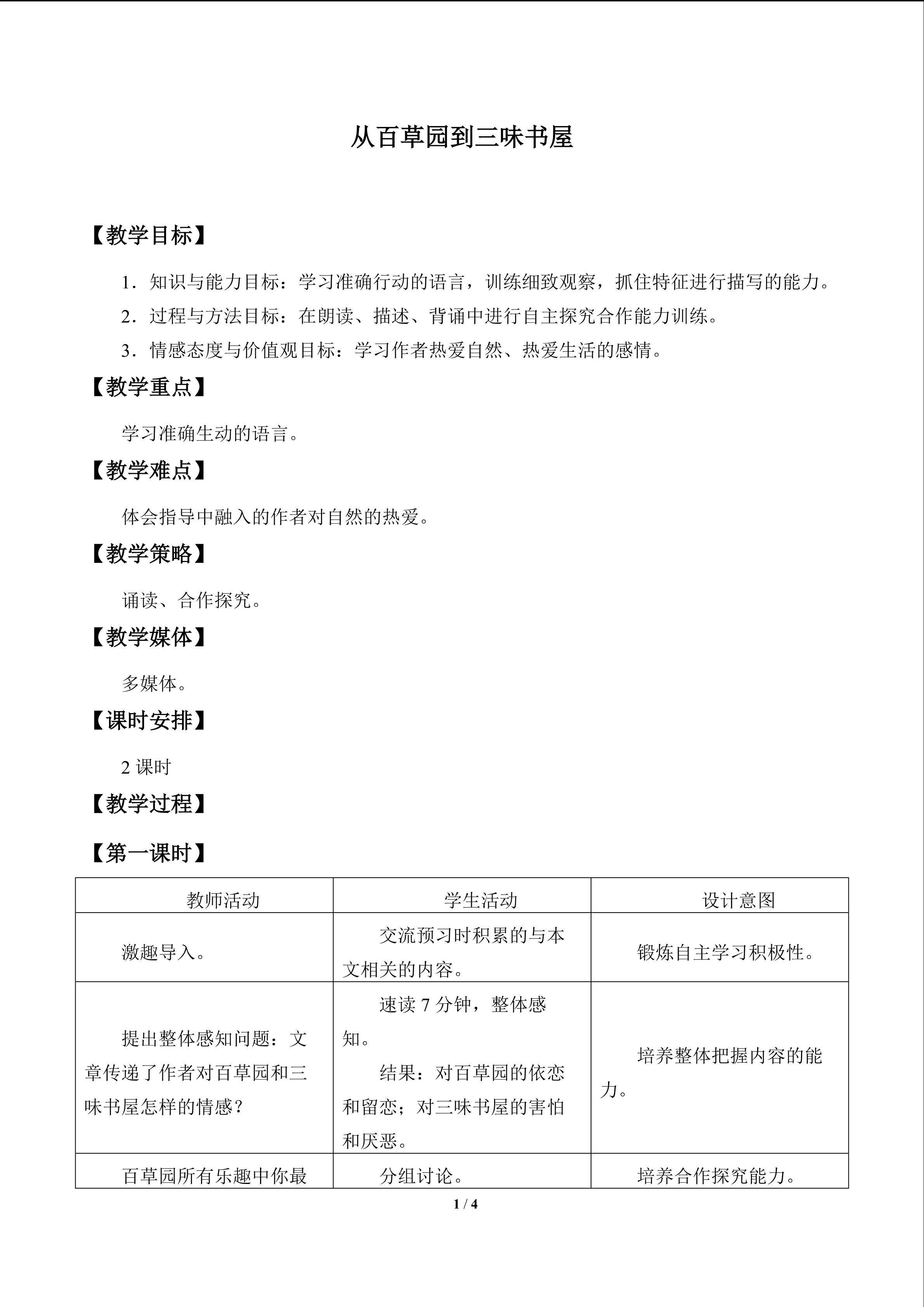 从百草园到三味书屋_教案1