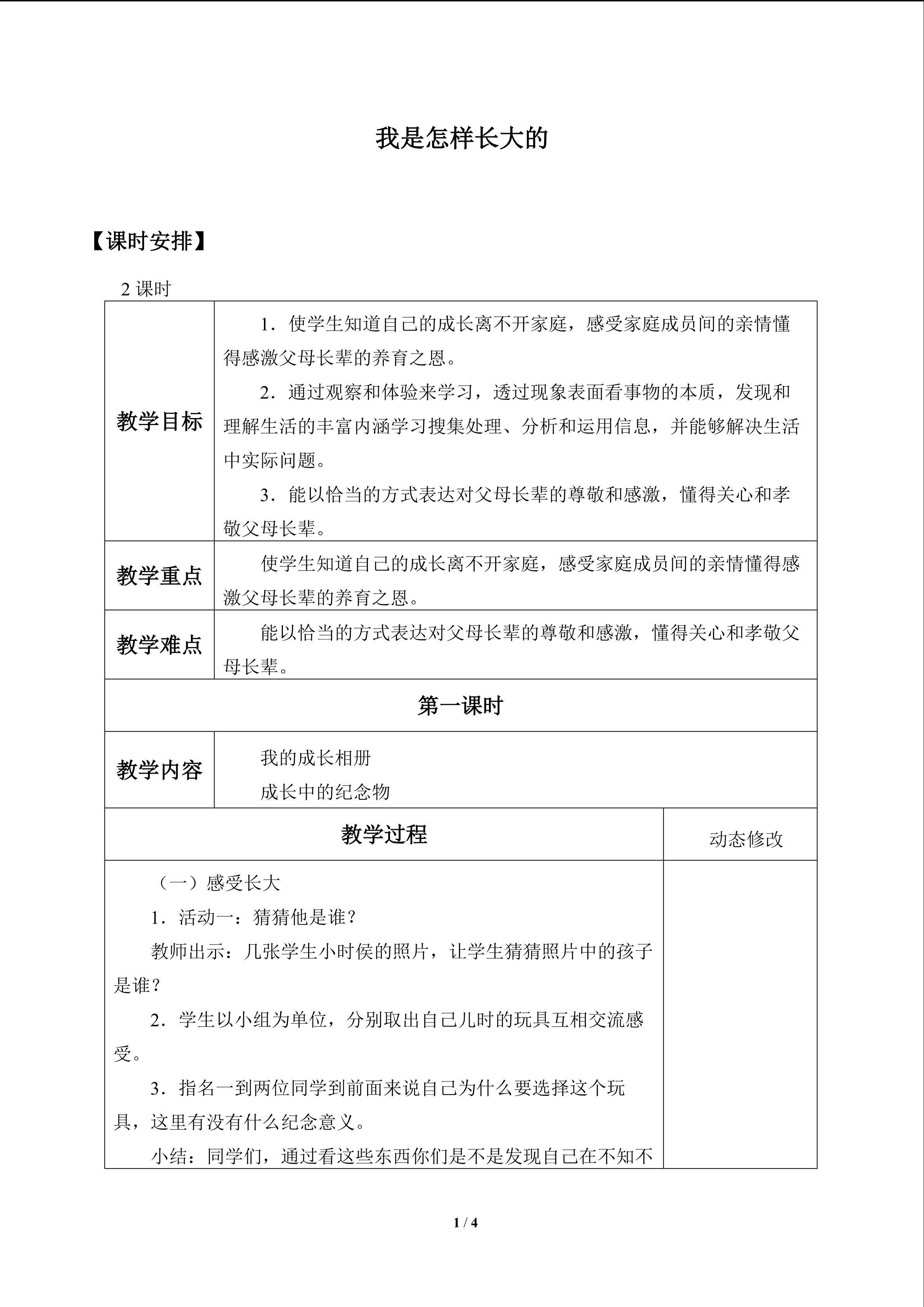 我是怎样长大的_教案1
