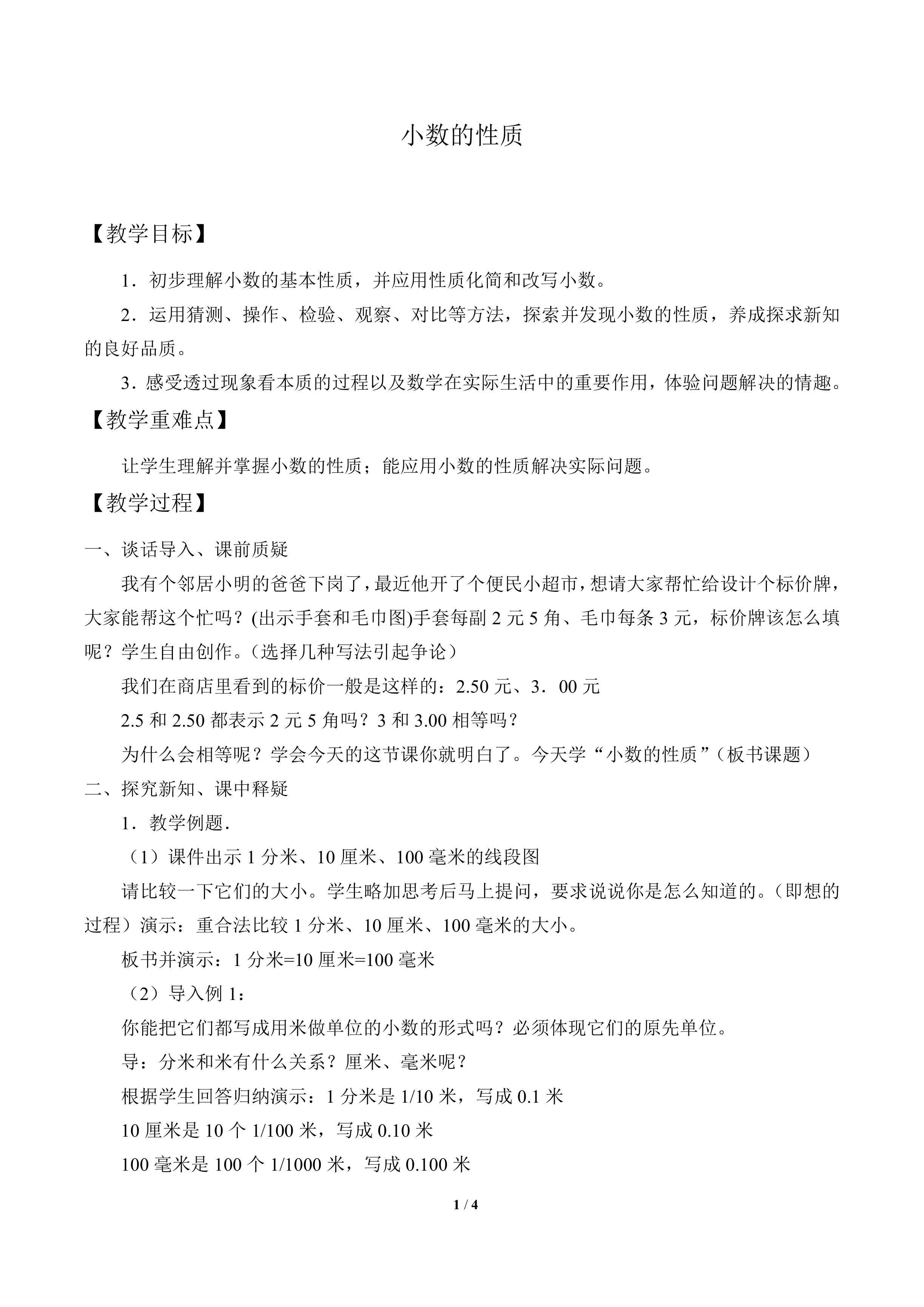 小数的性质_教案1