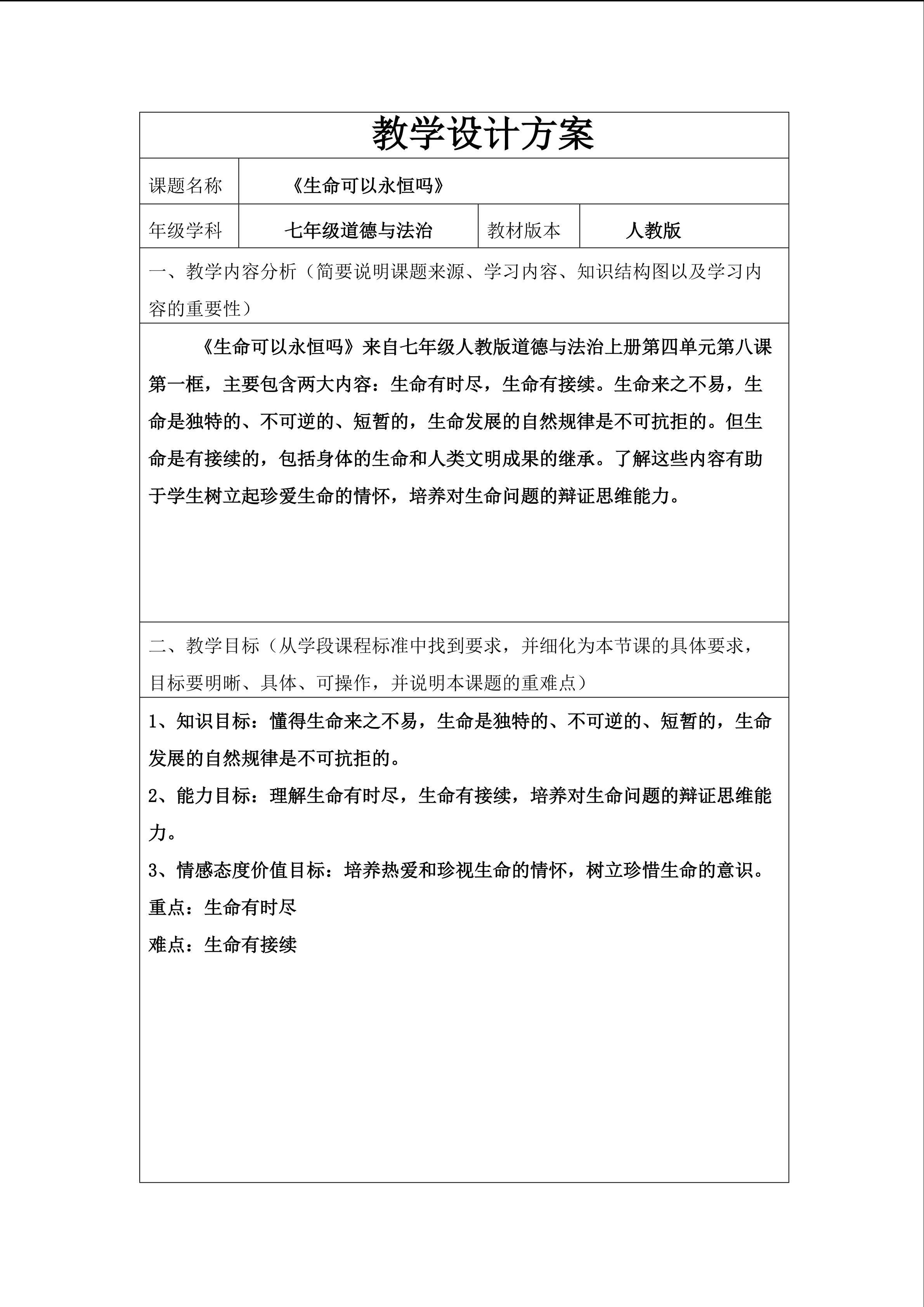 《生命可以永恒吗》教学设计