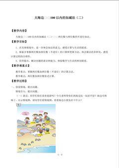 大海边——100以内的加减法(二)_教案5