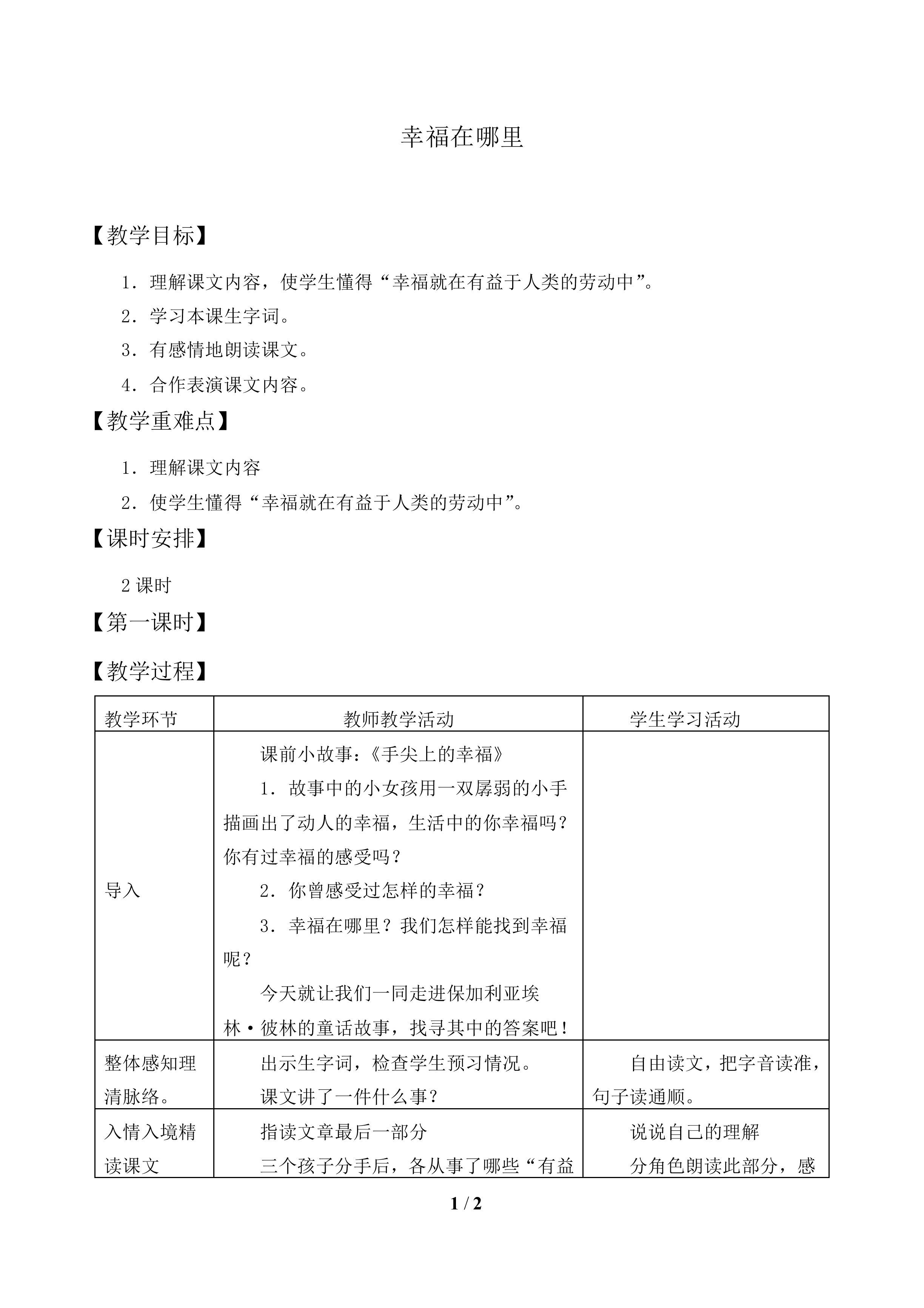 幸福在哪里_教案1