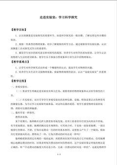 走进实验室:学习科学探究_教案1