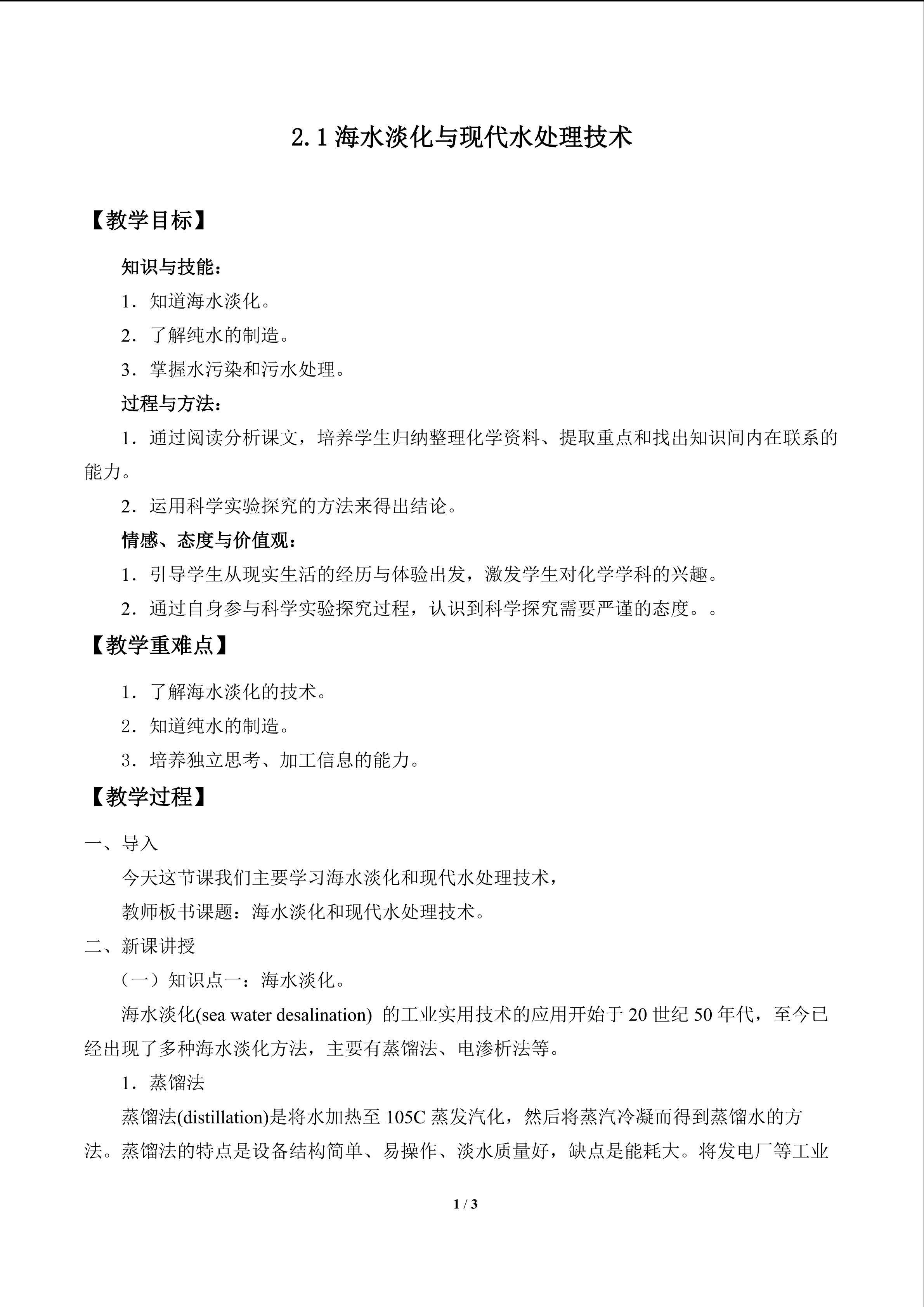 海水淡化与现代水处理技术_教案1