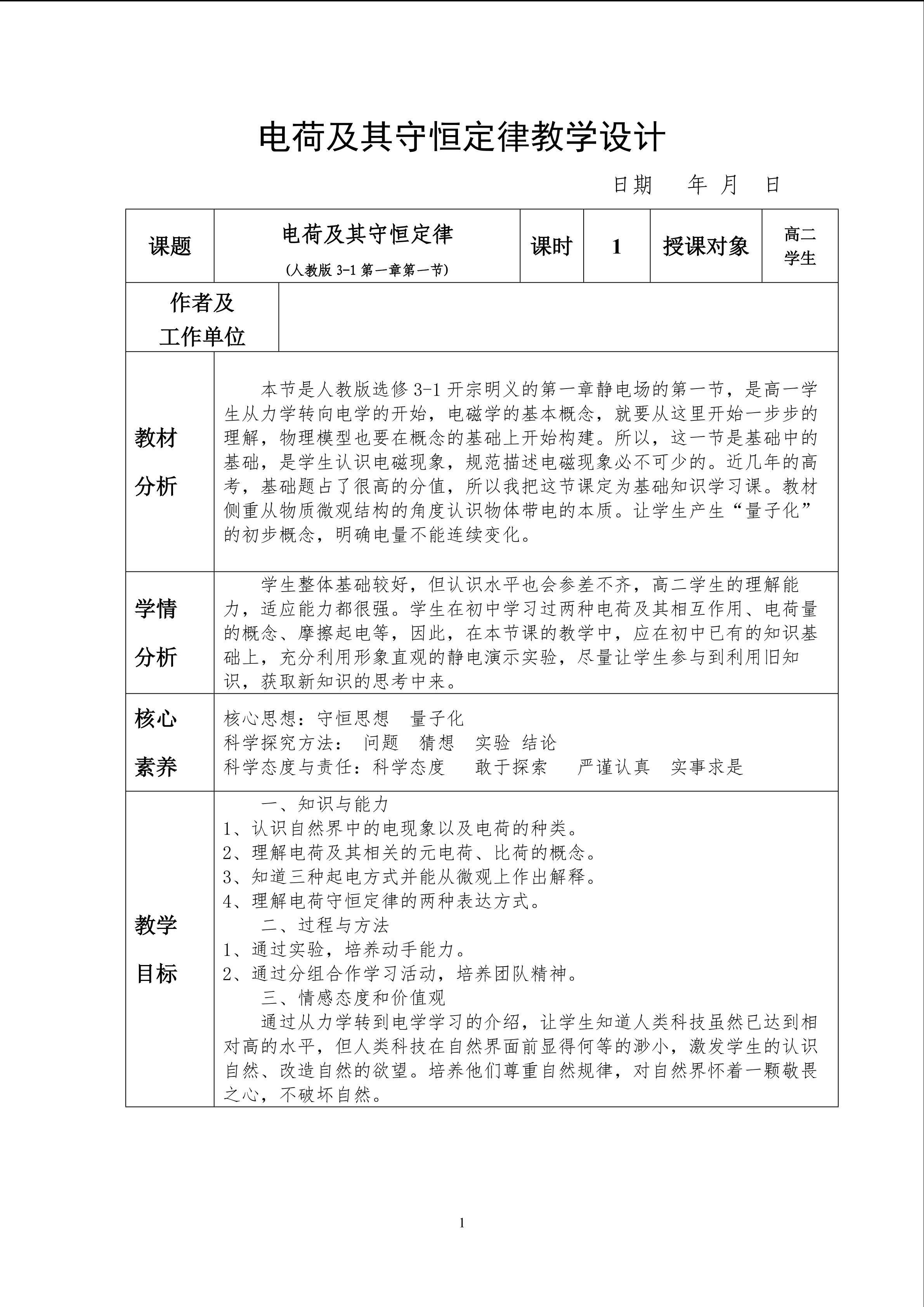 电荷及其守恒定律教学设计