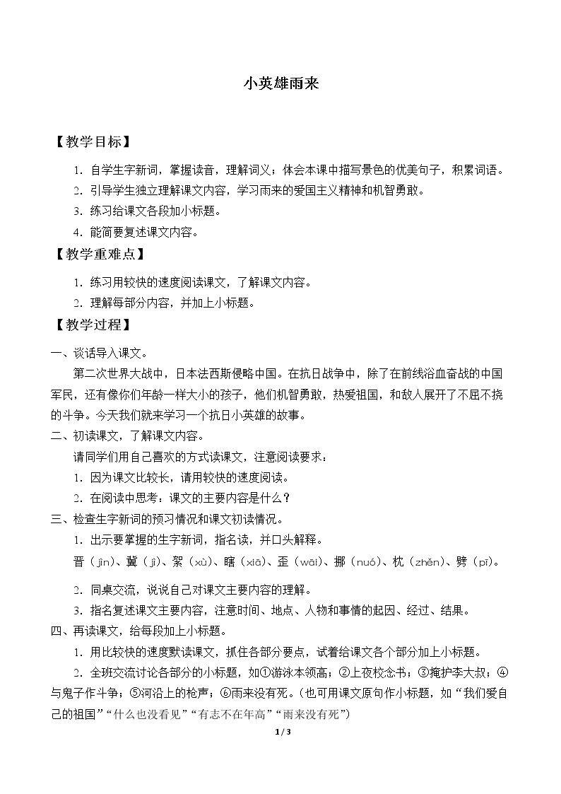 14* 小英雄雨来