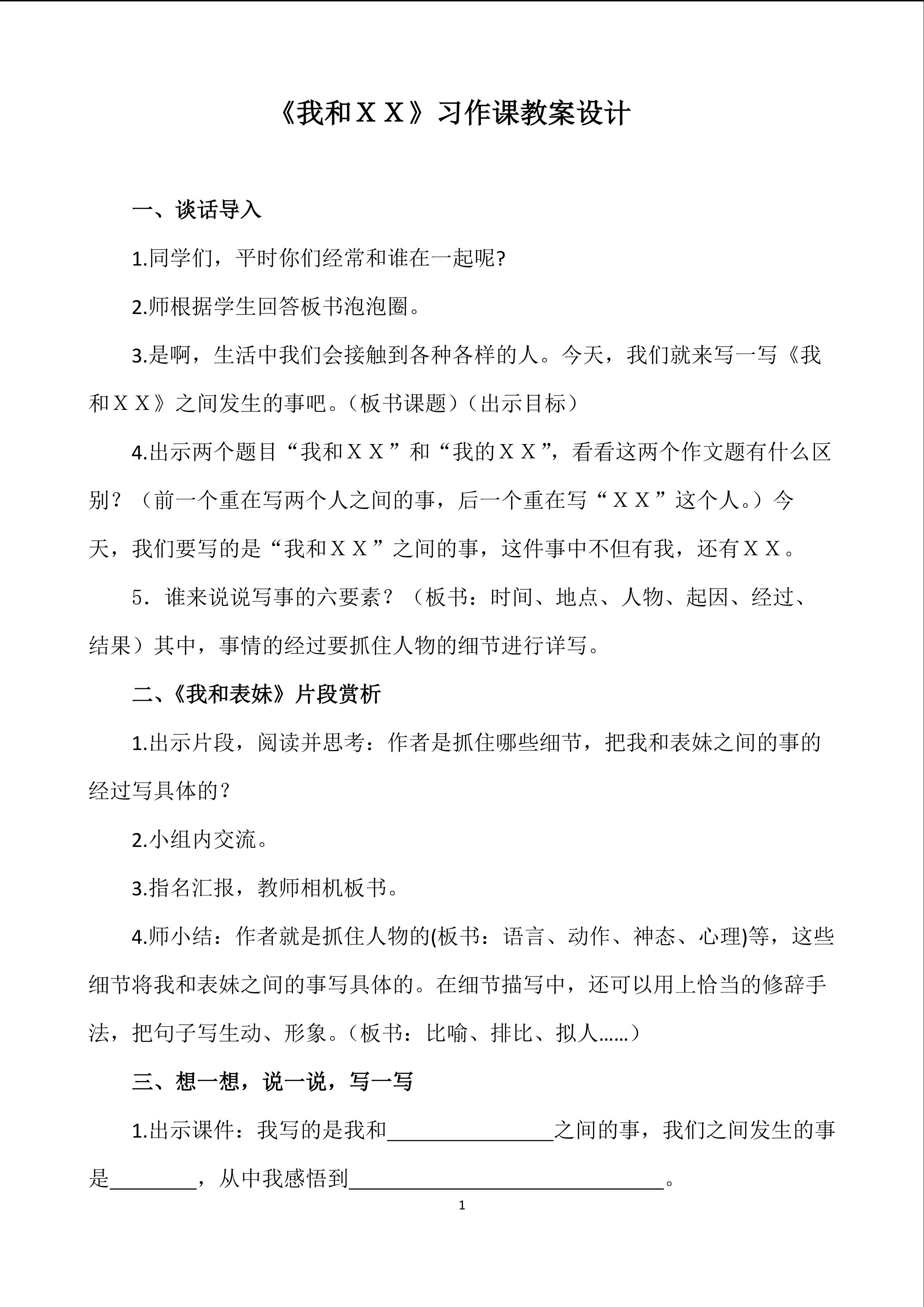 《我和XX》教学设计