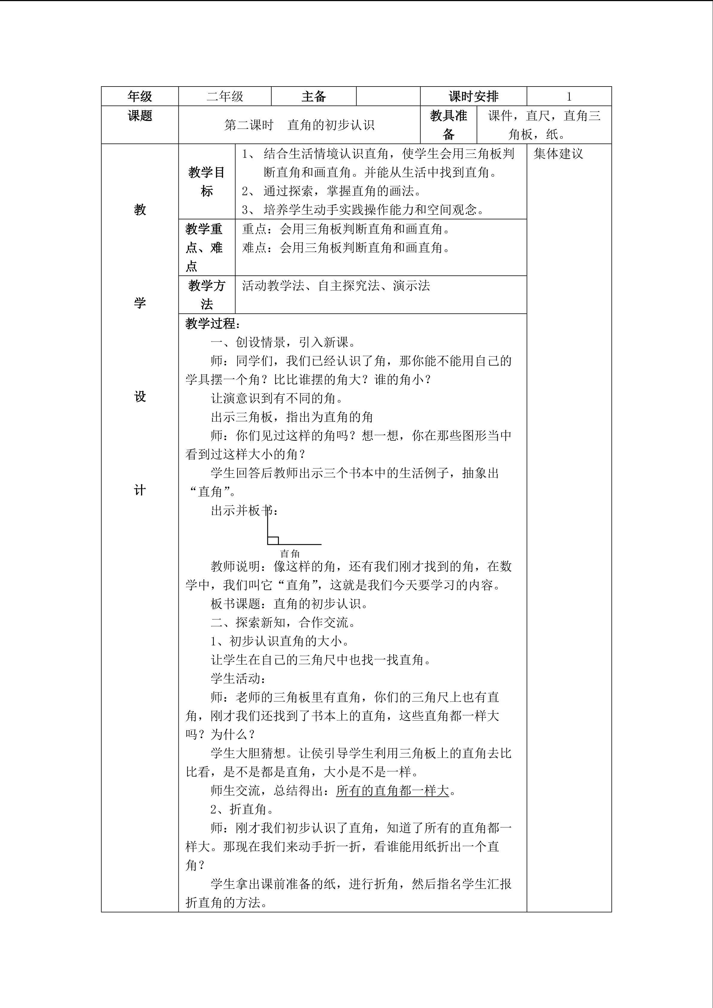 直角的初步认识