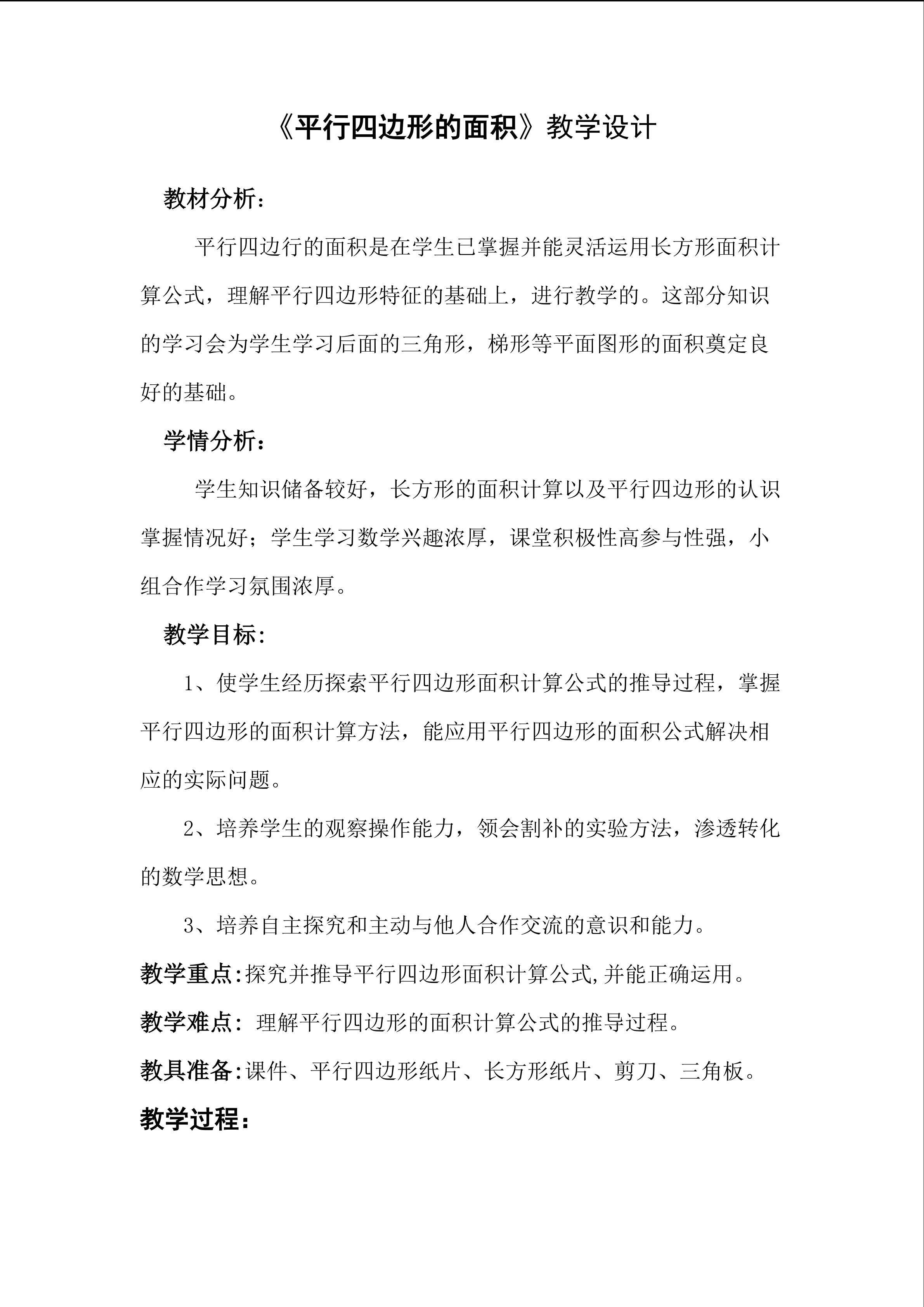 《平行四边形的面积》教学设计