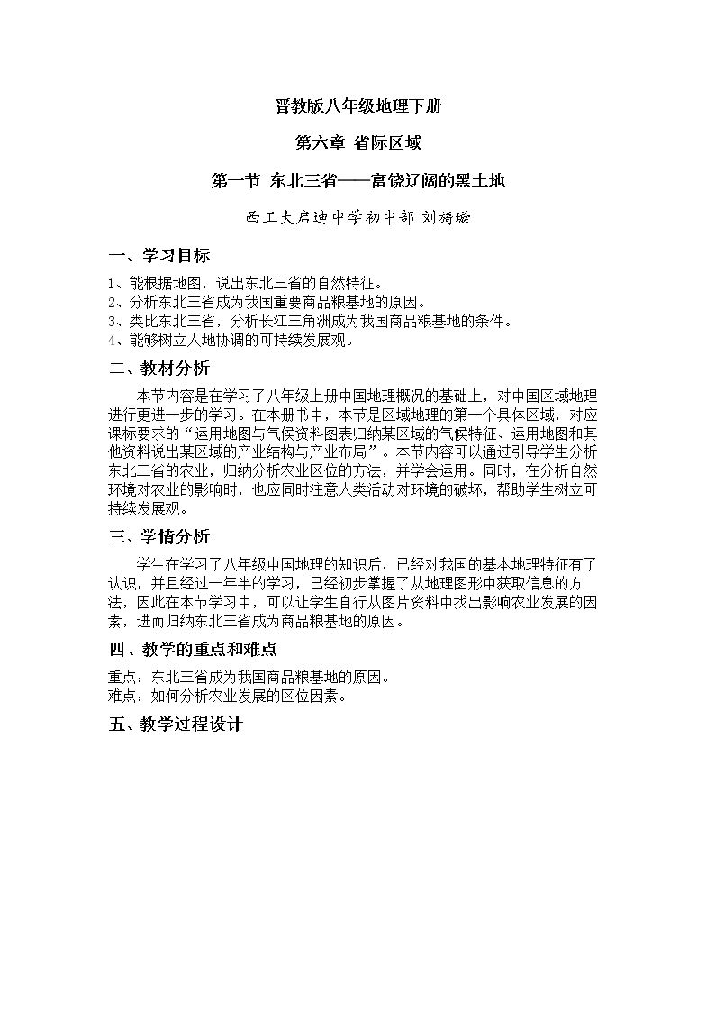 6.1 东北三省──辽阔富饶的“黑土地”