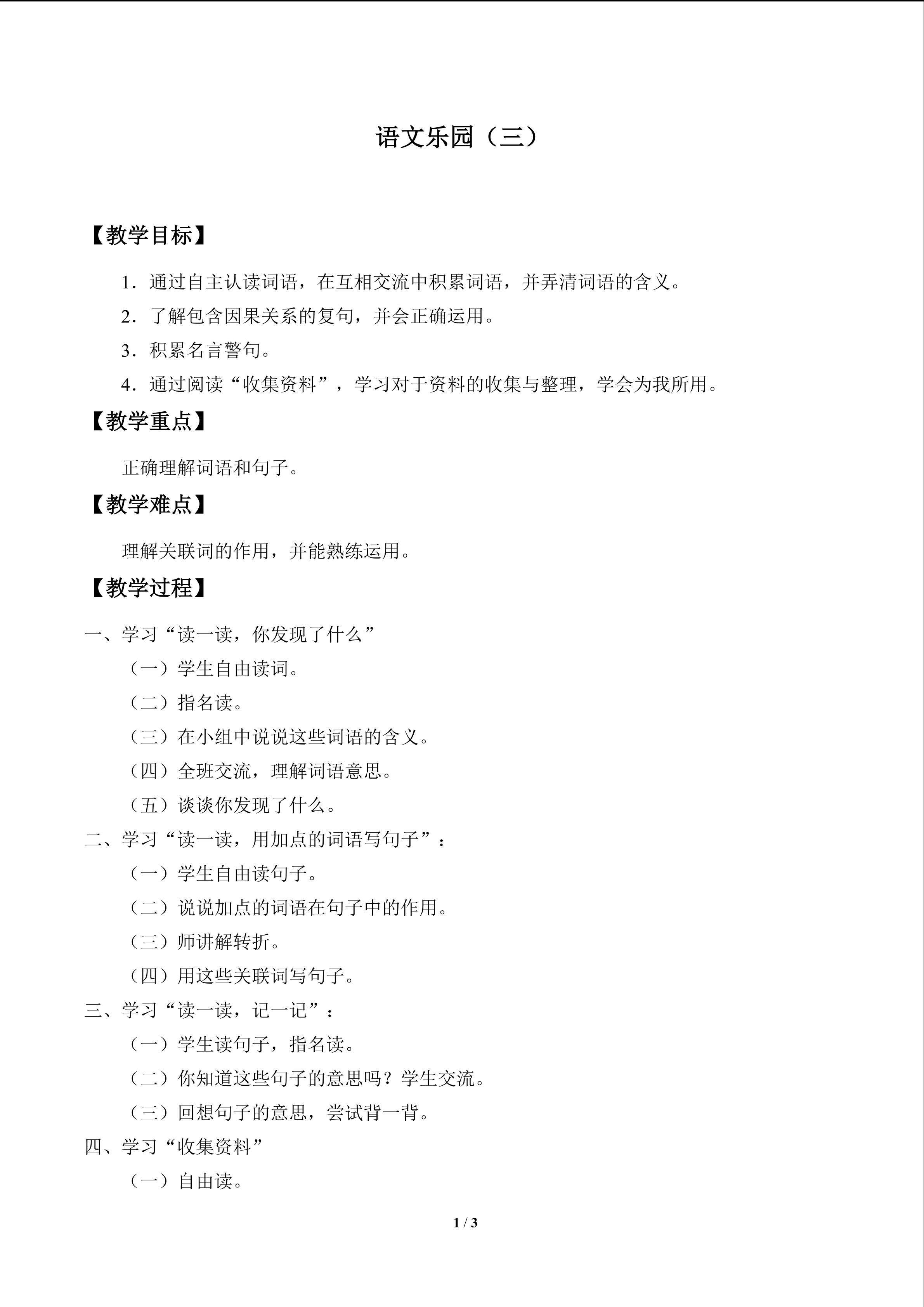 语文乐园（三）_教案1