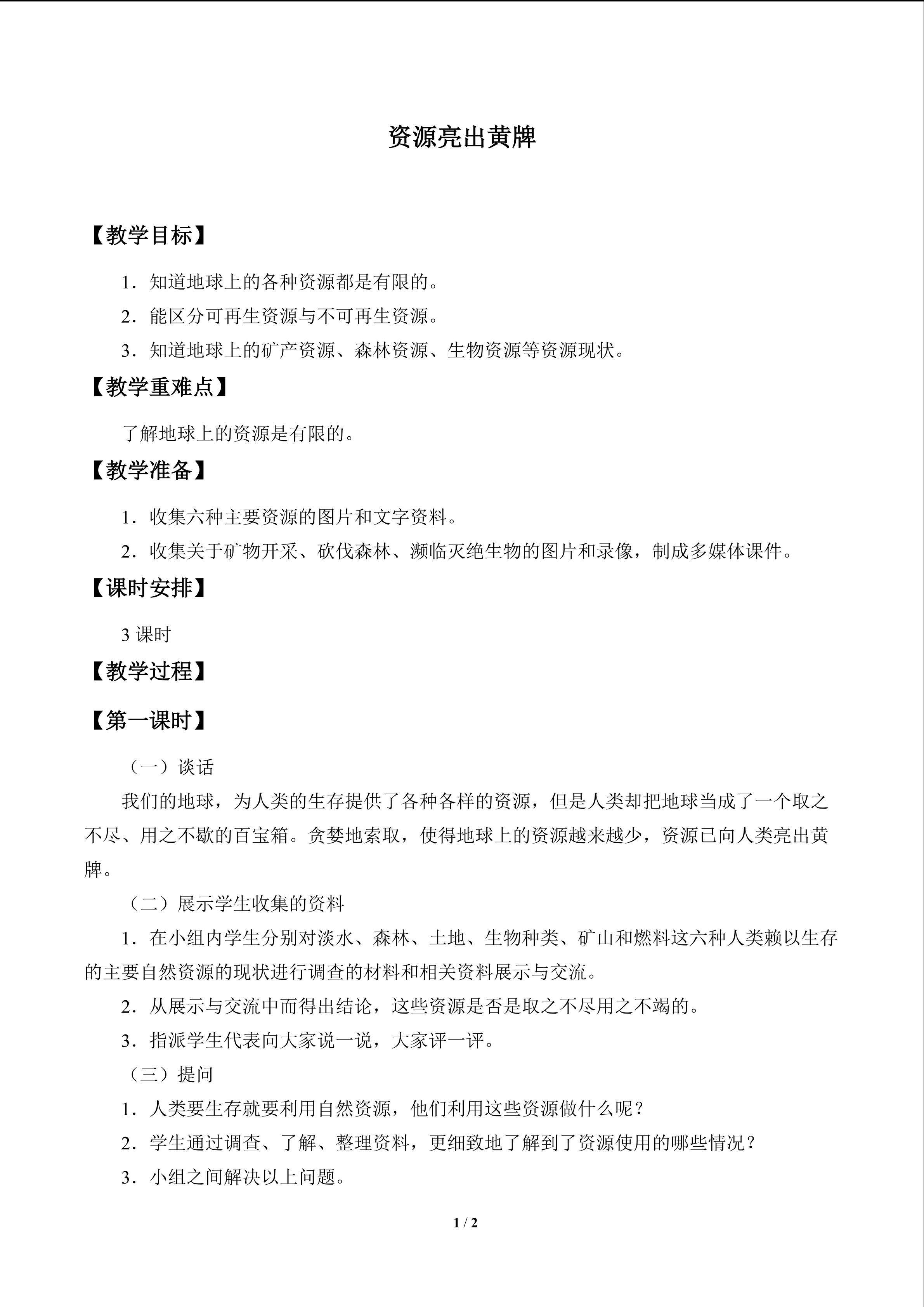 资源亮出黄牌_教案1