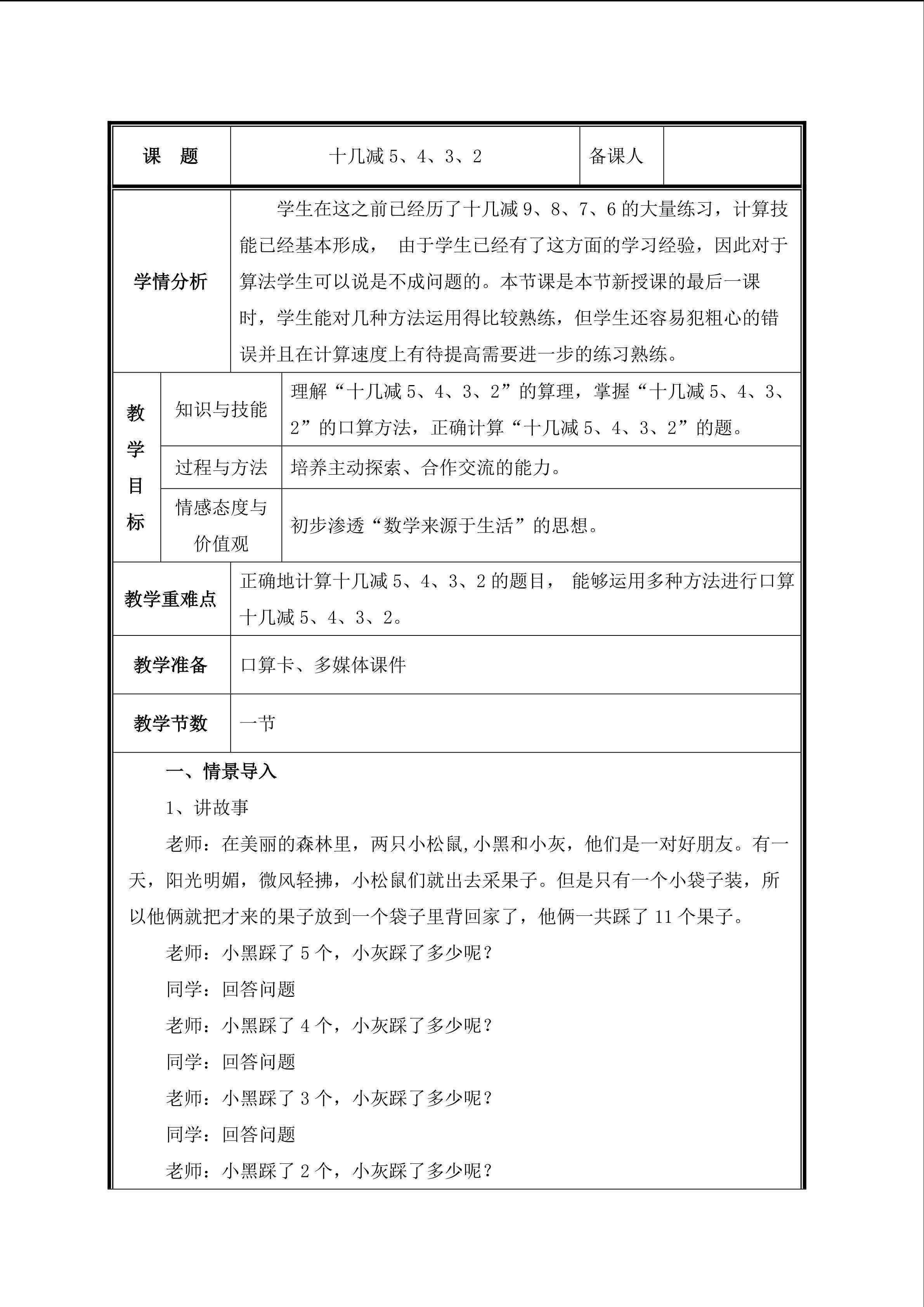 第3课时    十几减5、4、3、2教案