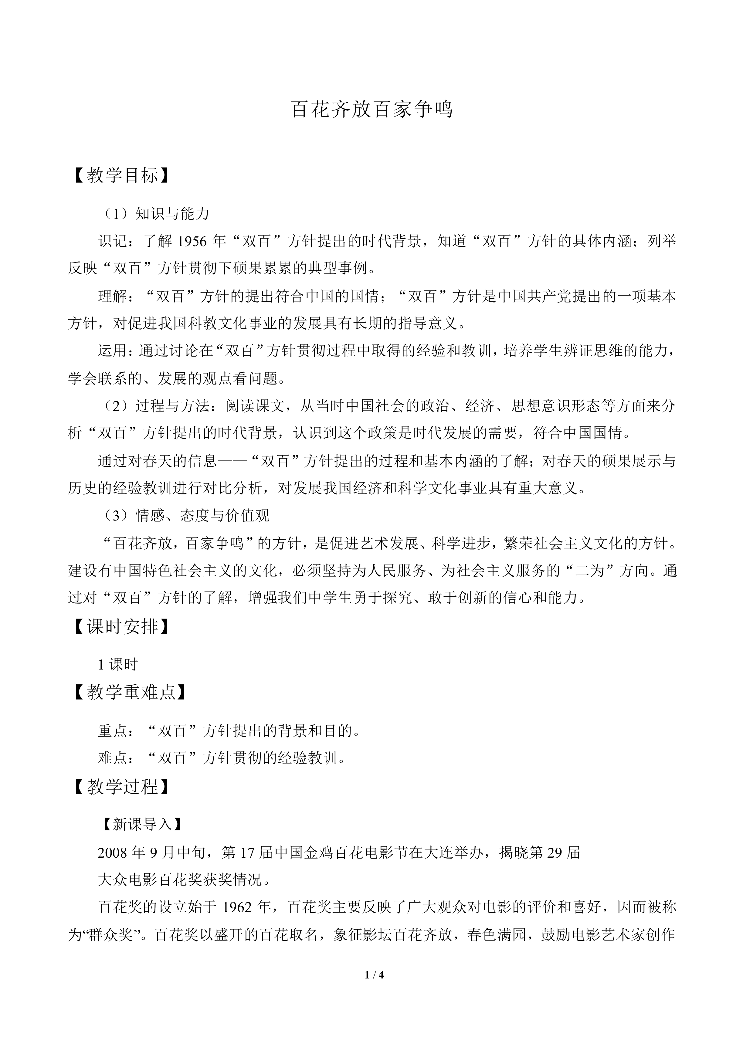 百花齐放 百家争鸣_教案1