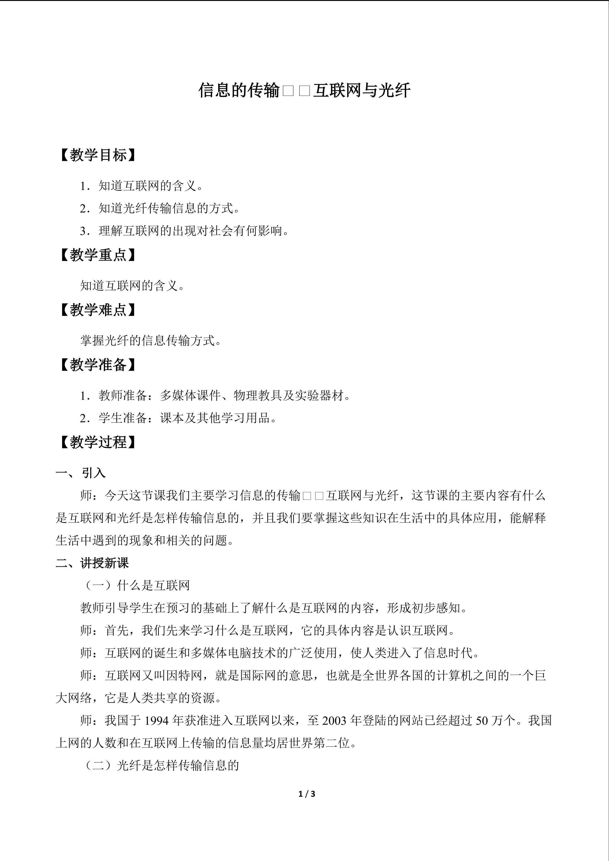 信息的传输——互联网与光纤_教案1