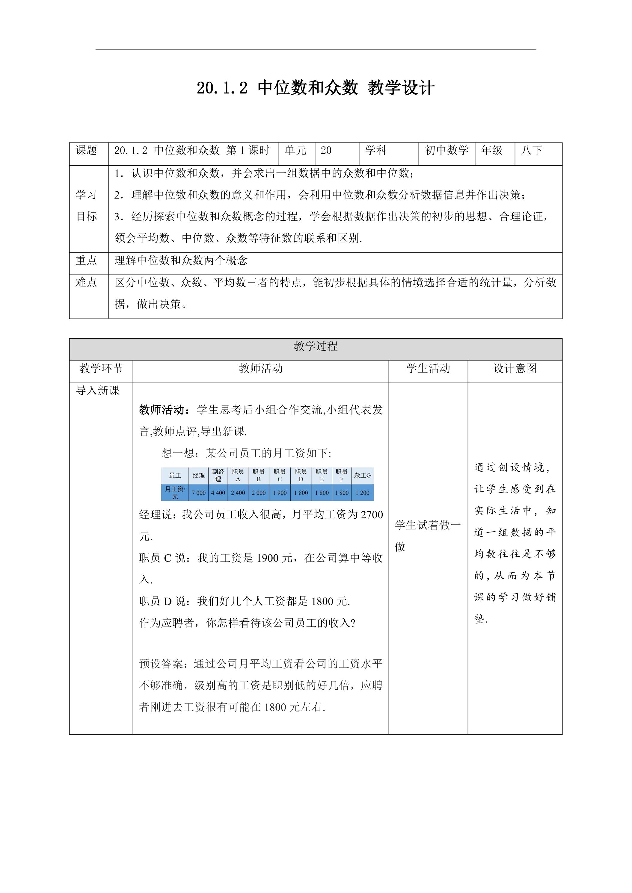 人教版八年级下册数学教案《20.1.2 中位数和众数》第一课时