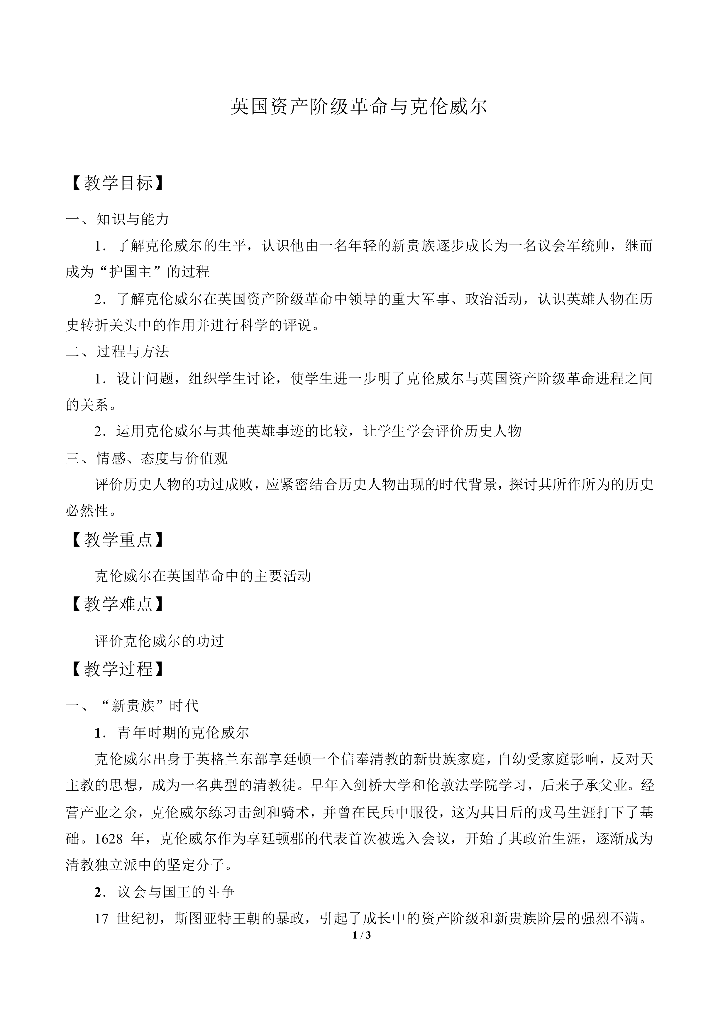 英国资产阶级革命与克伦威尔_教案2