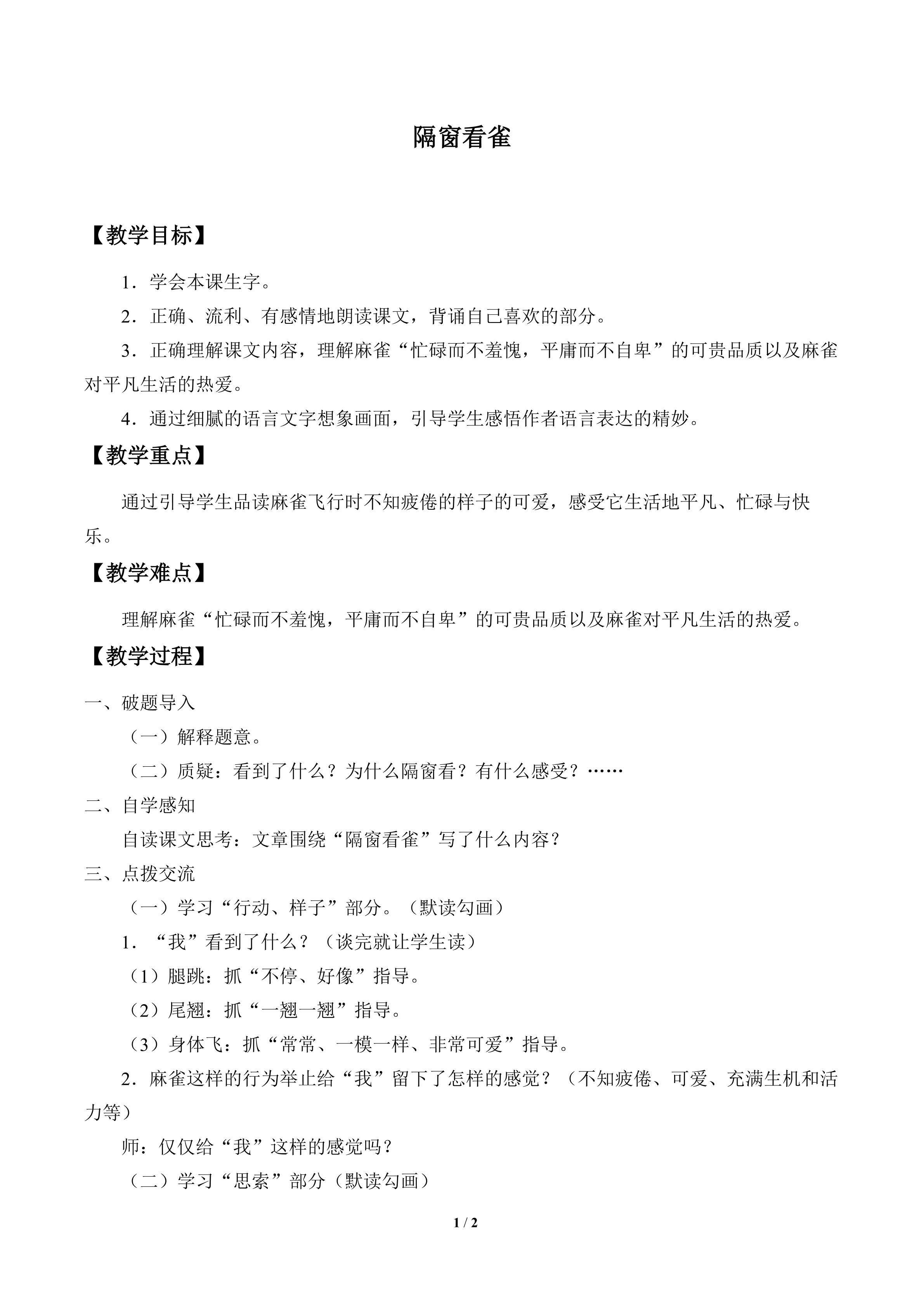 隔窗看雀_教案1