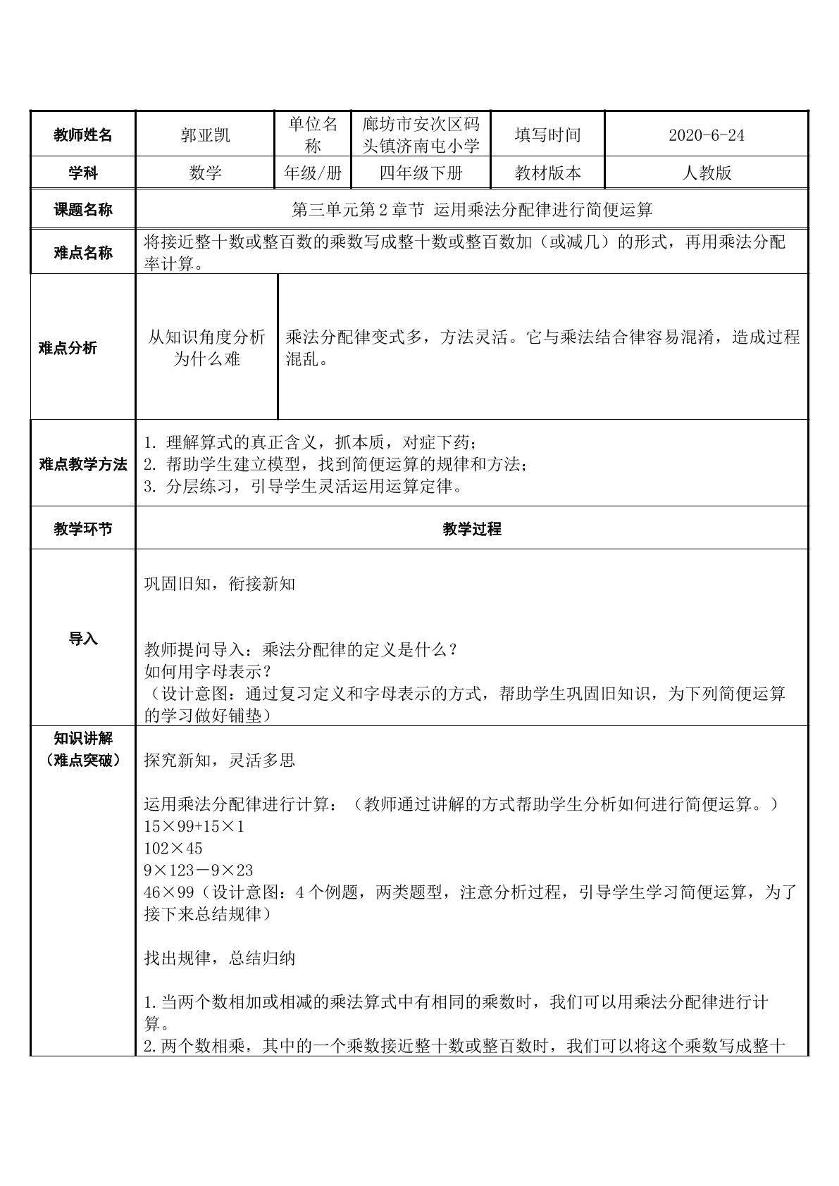 运用乘法分配律进行简便计算