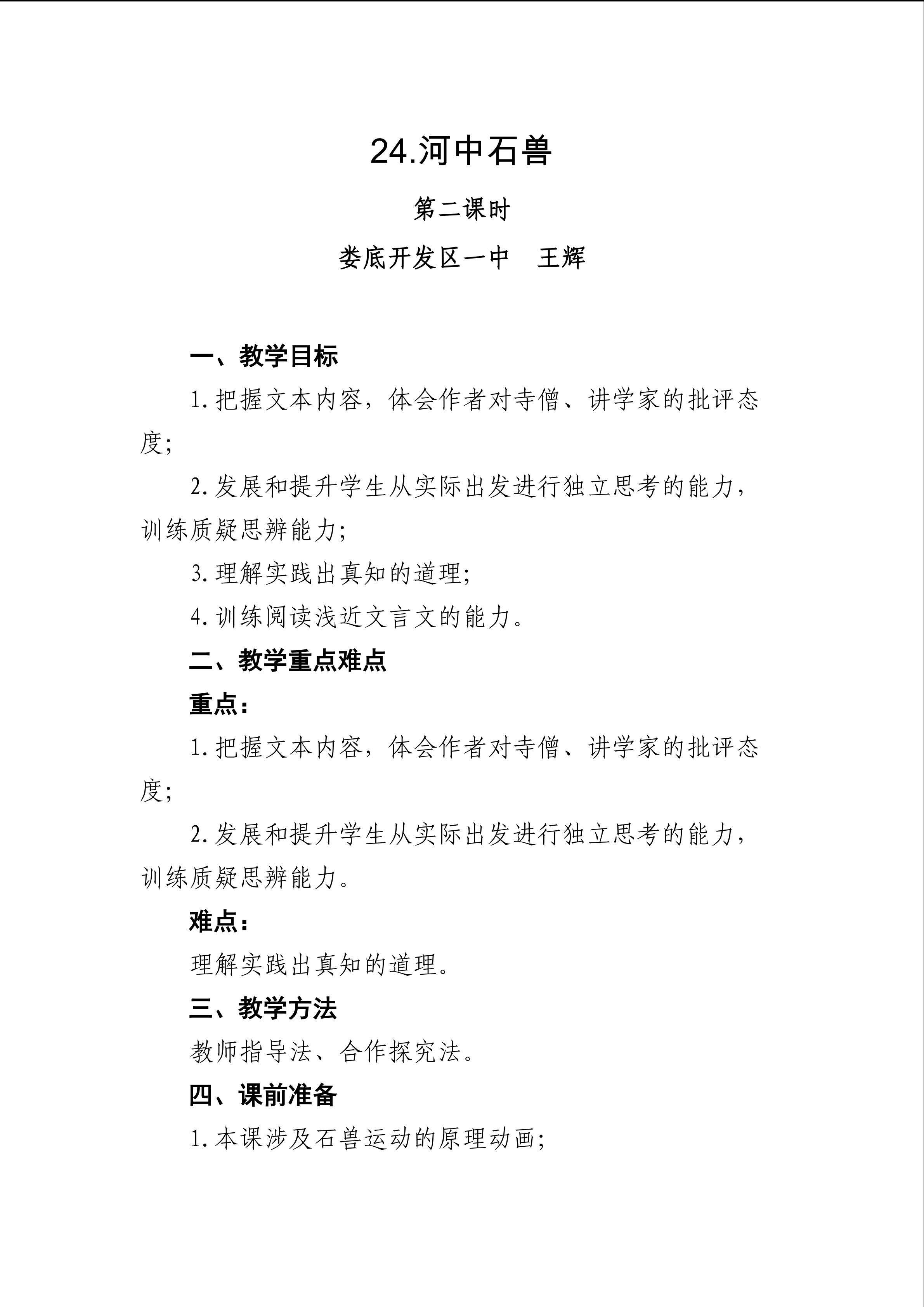 河中石兽教学设计