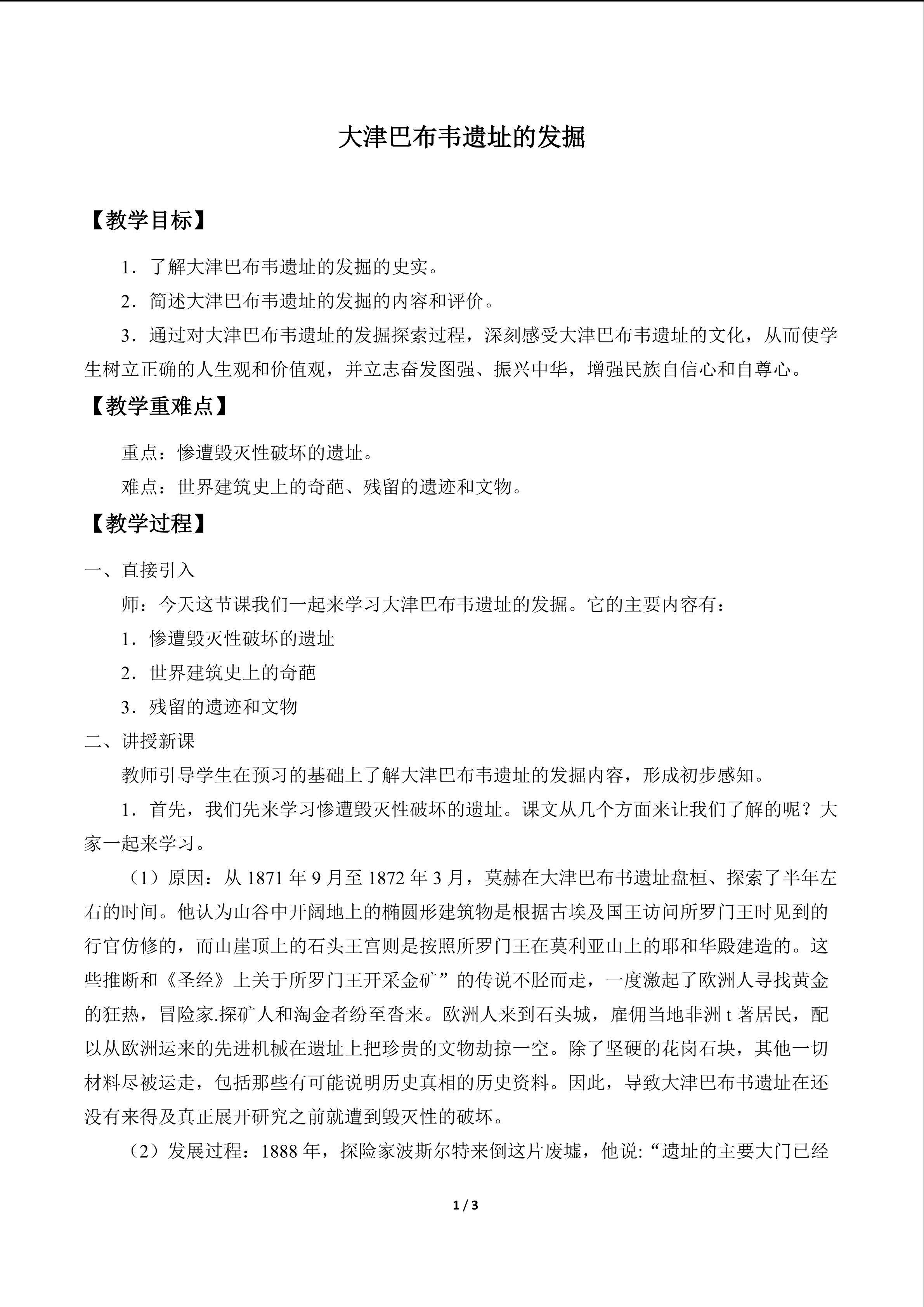 大津巴布韦遗址的发掘_教案1