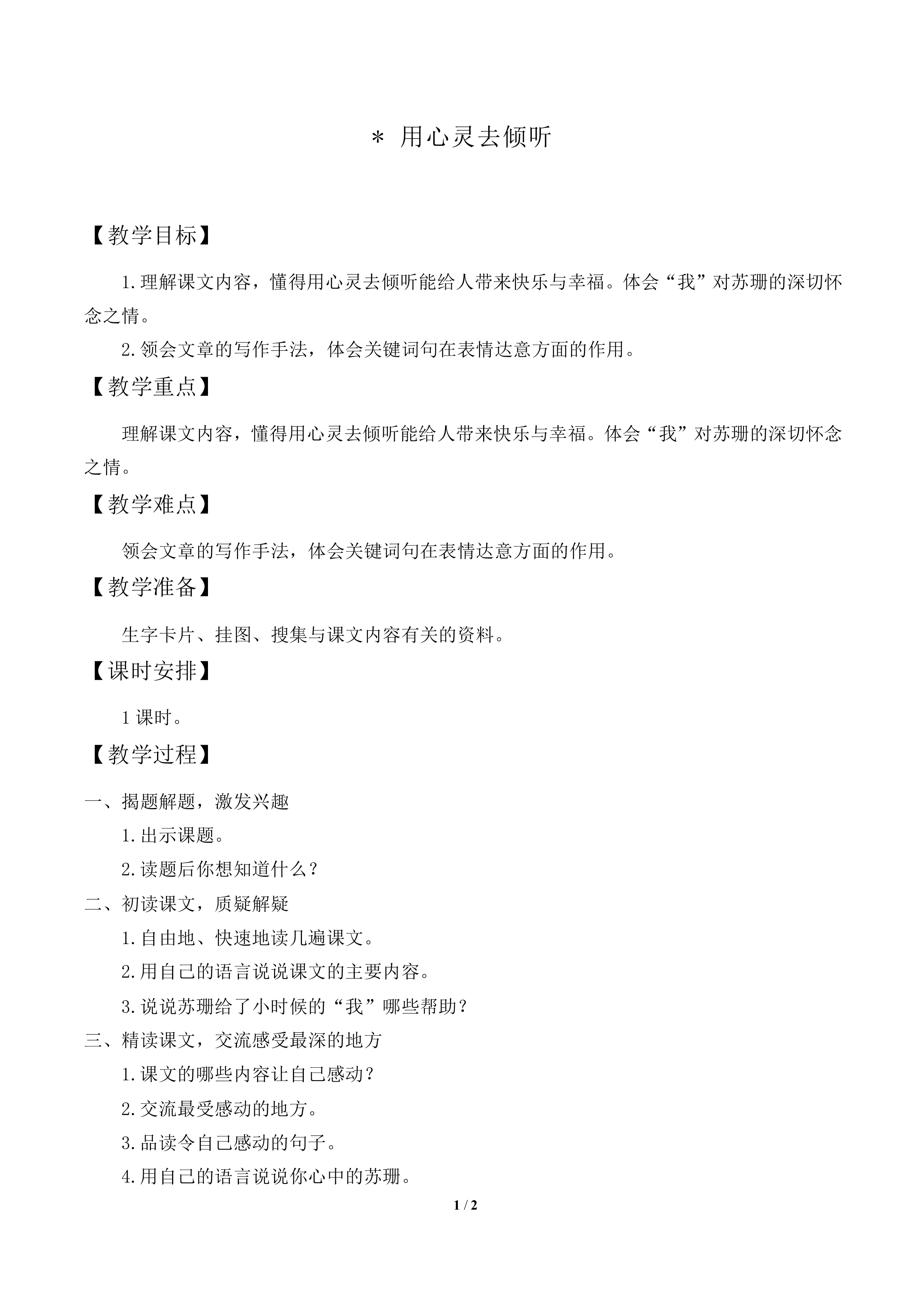 用心灵去倾听     _教案1