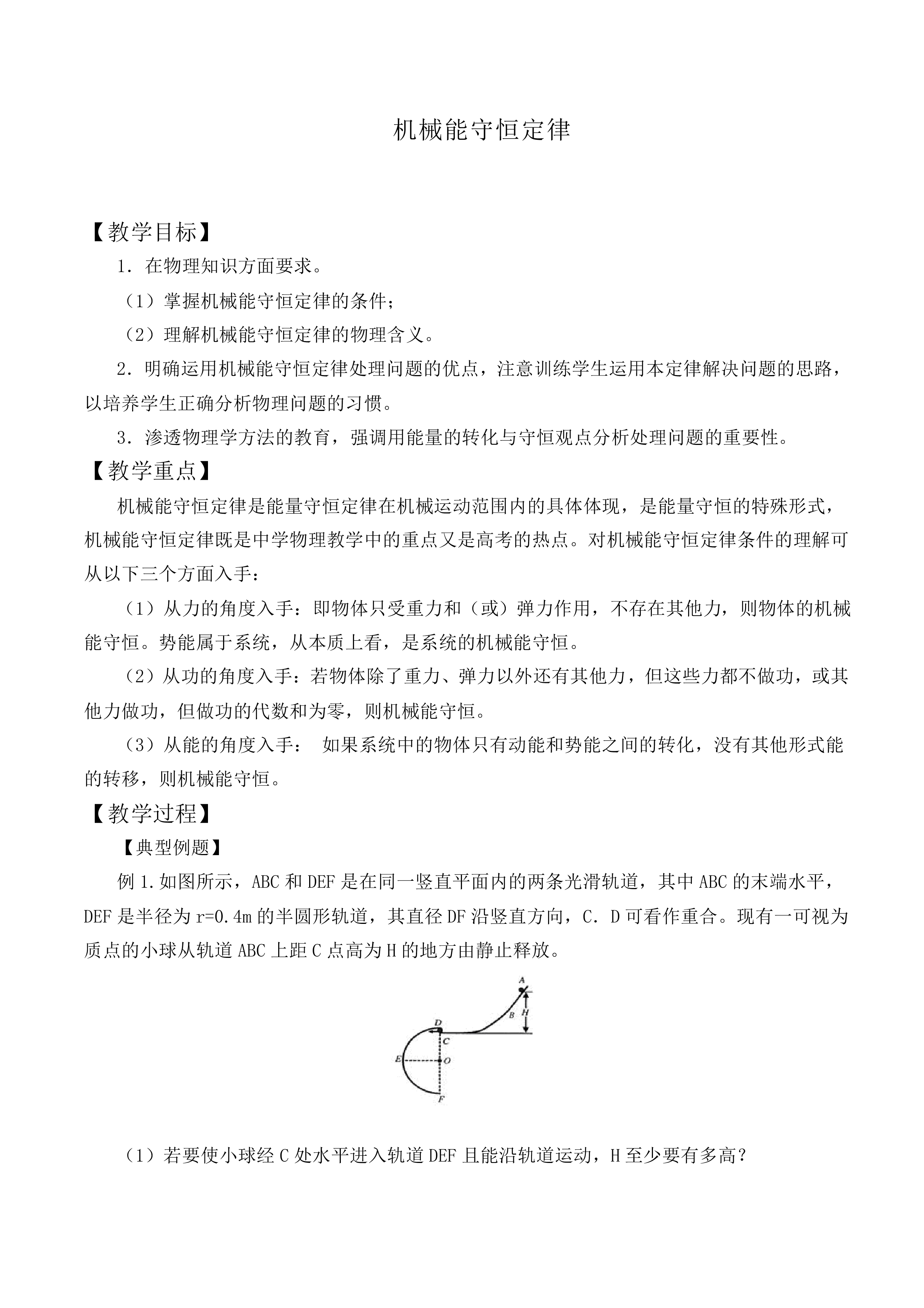 机械能守恒定律_教案11