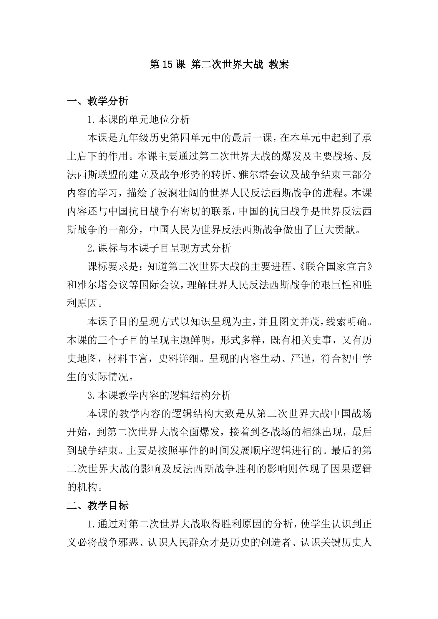 【★】9年级历史部编版下册教案第四单元第15课 第二次世界大战