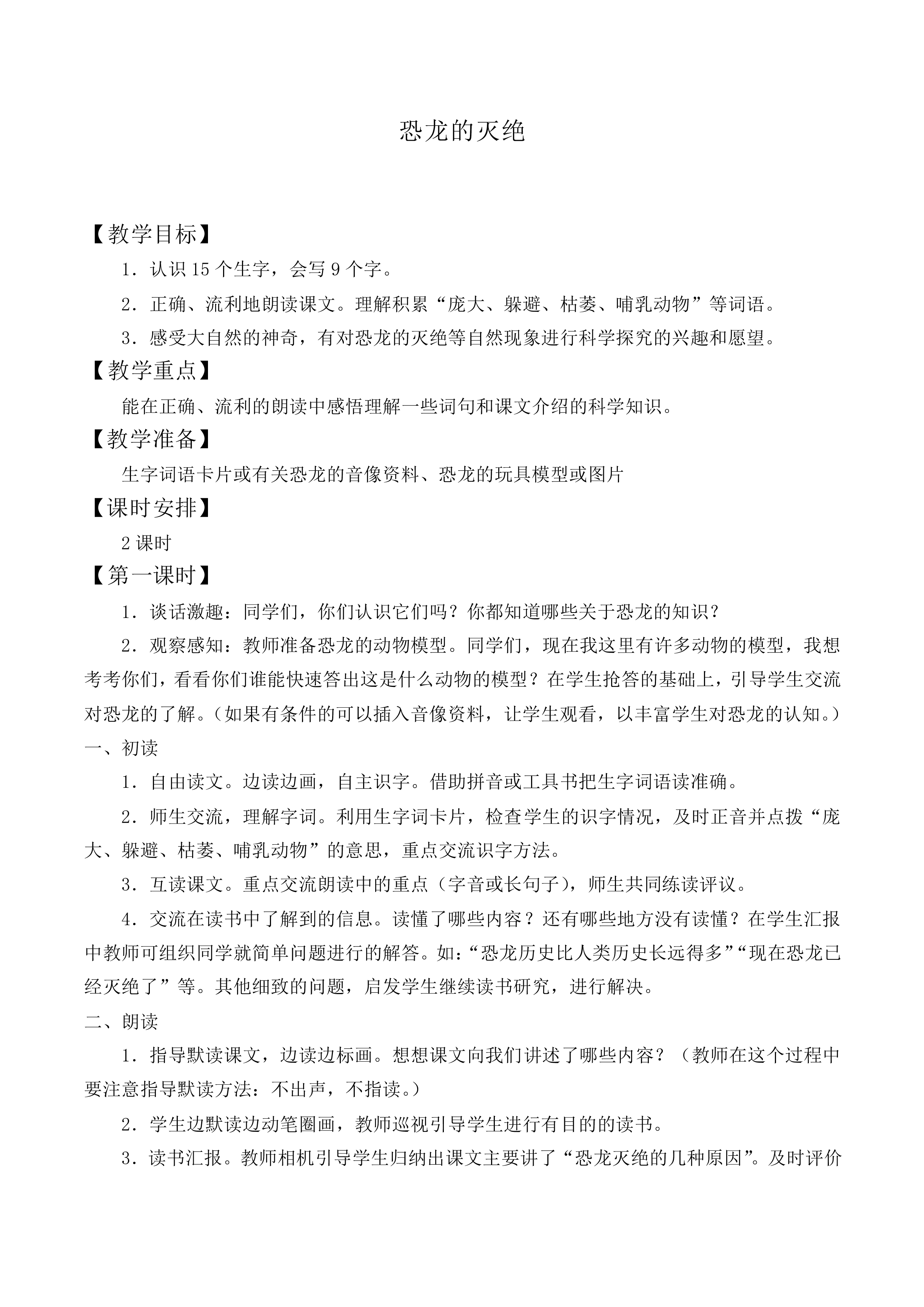 恐龙的灭绝 _教案3