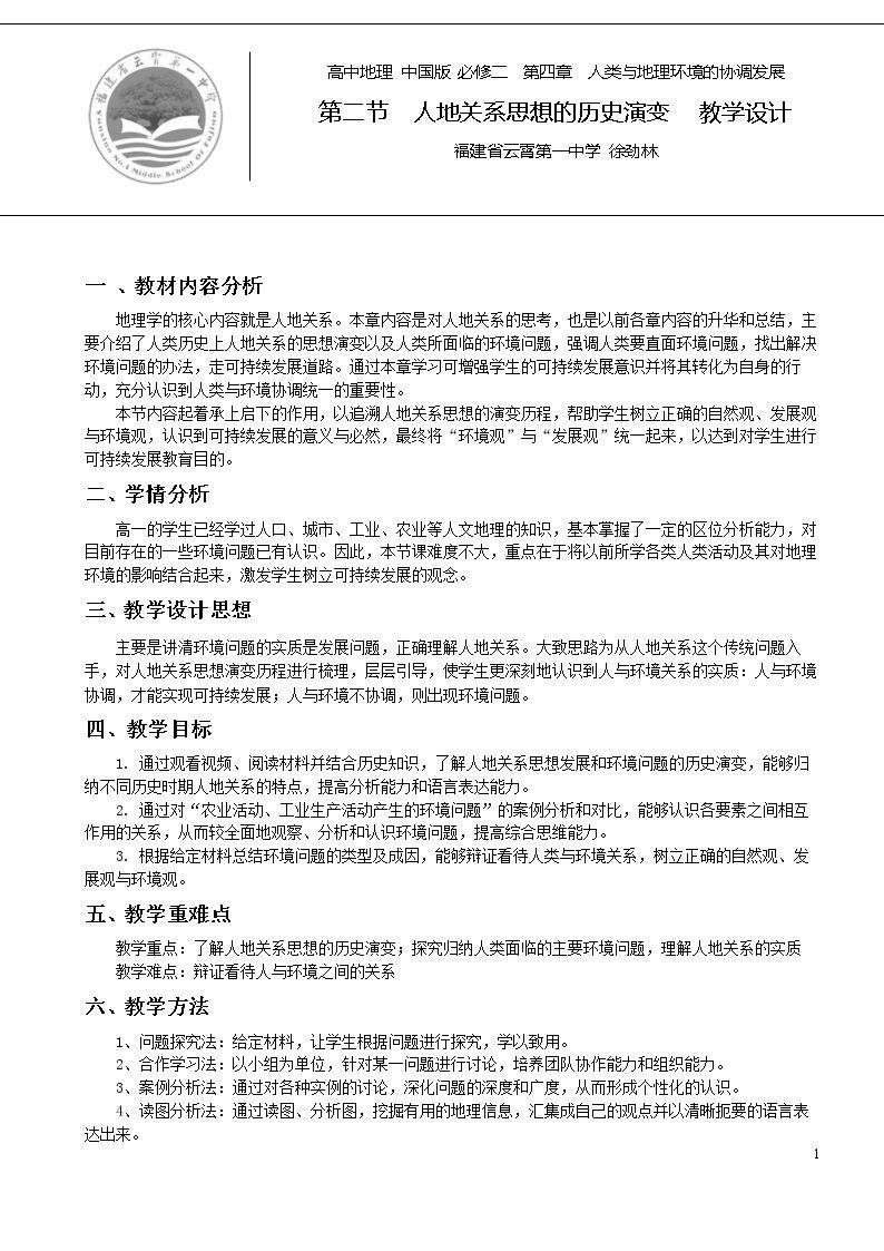 第二节 人地关系思想的历史演变