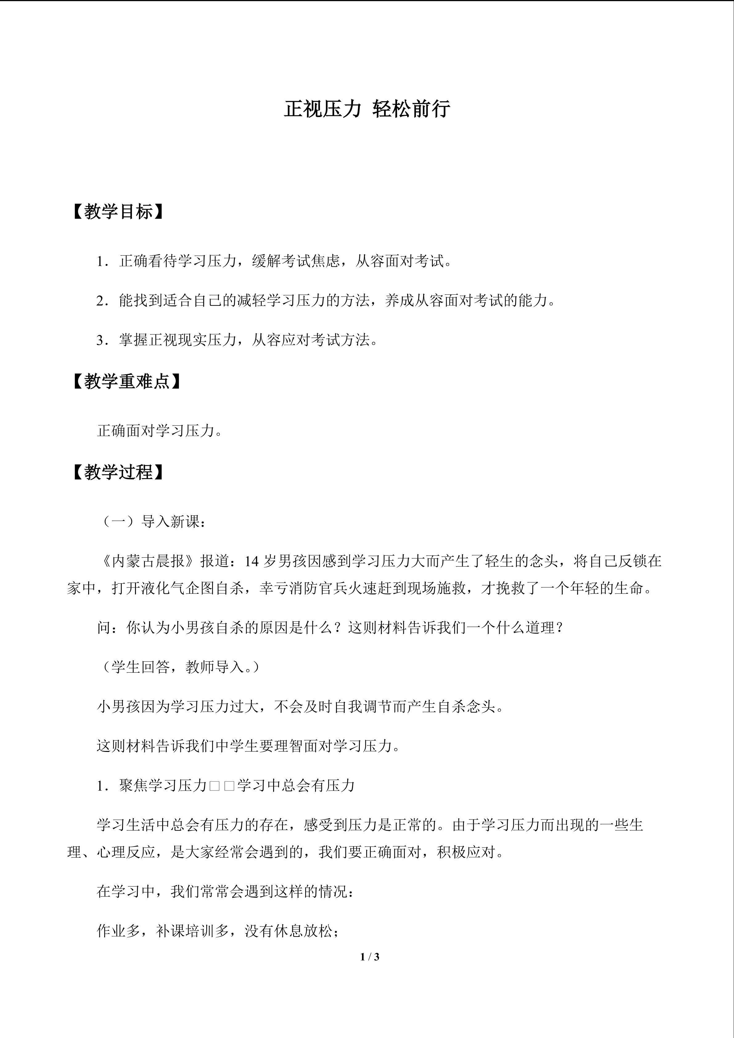 正视压力 轻松前行_教案1