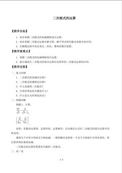 二次根式的运算_教案1