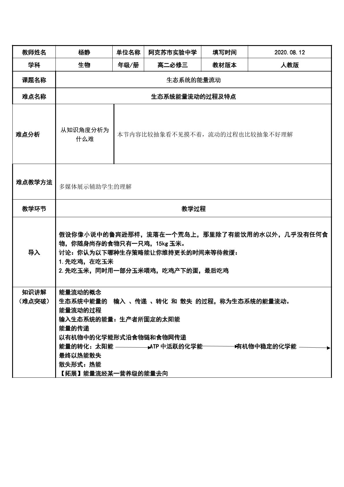 生态系统的能量流动