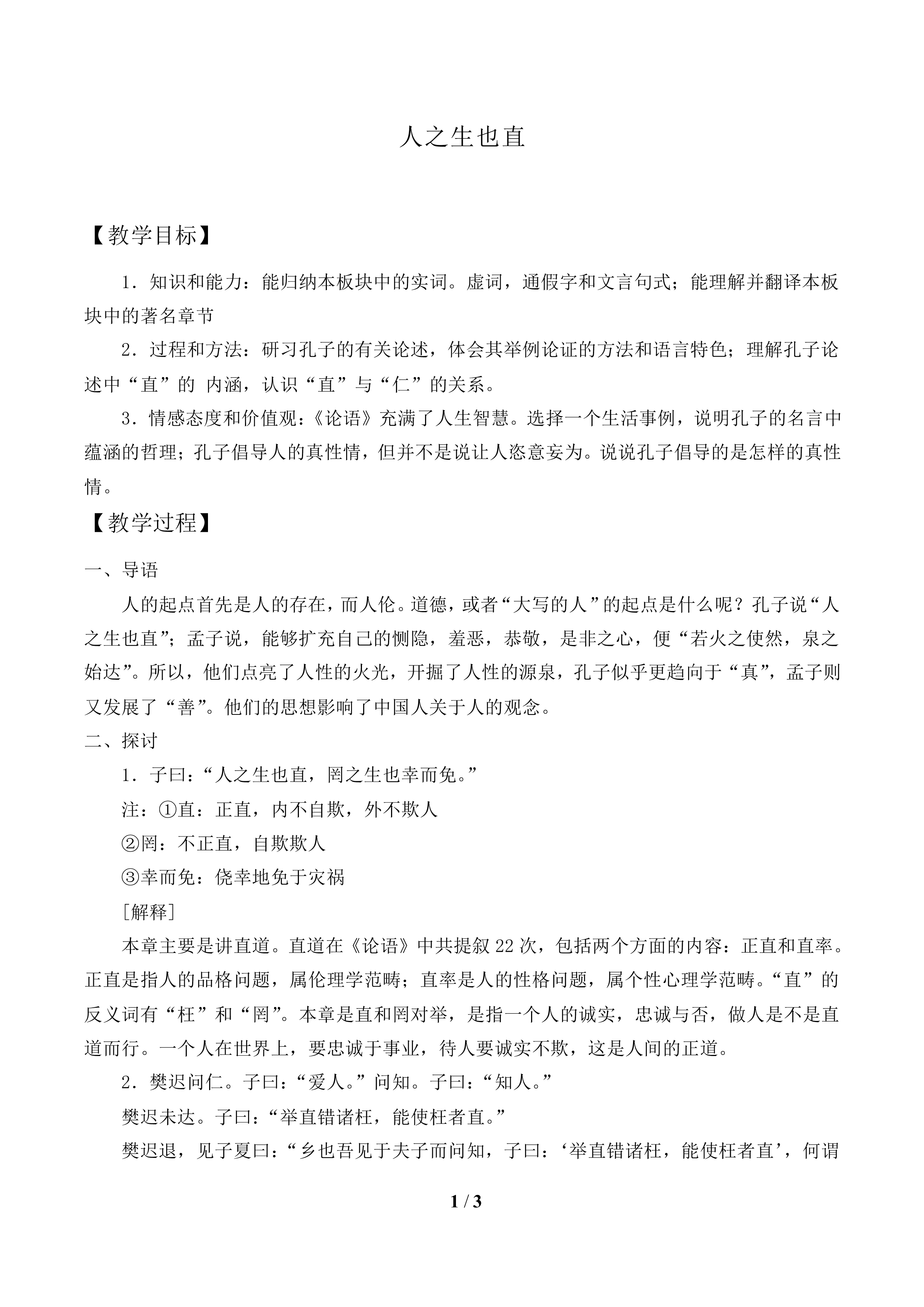 人之生也直_教案1