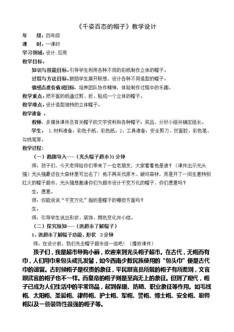 第16课 千姿百态的帽子
