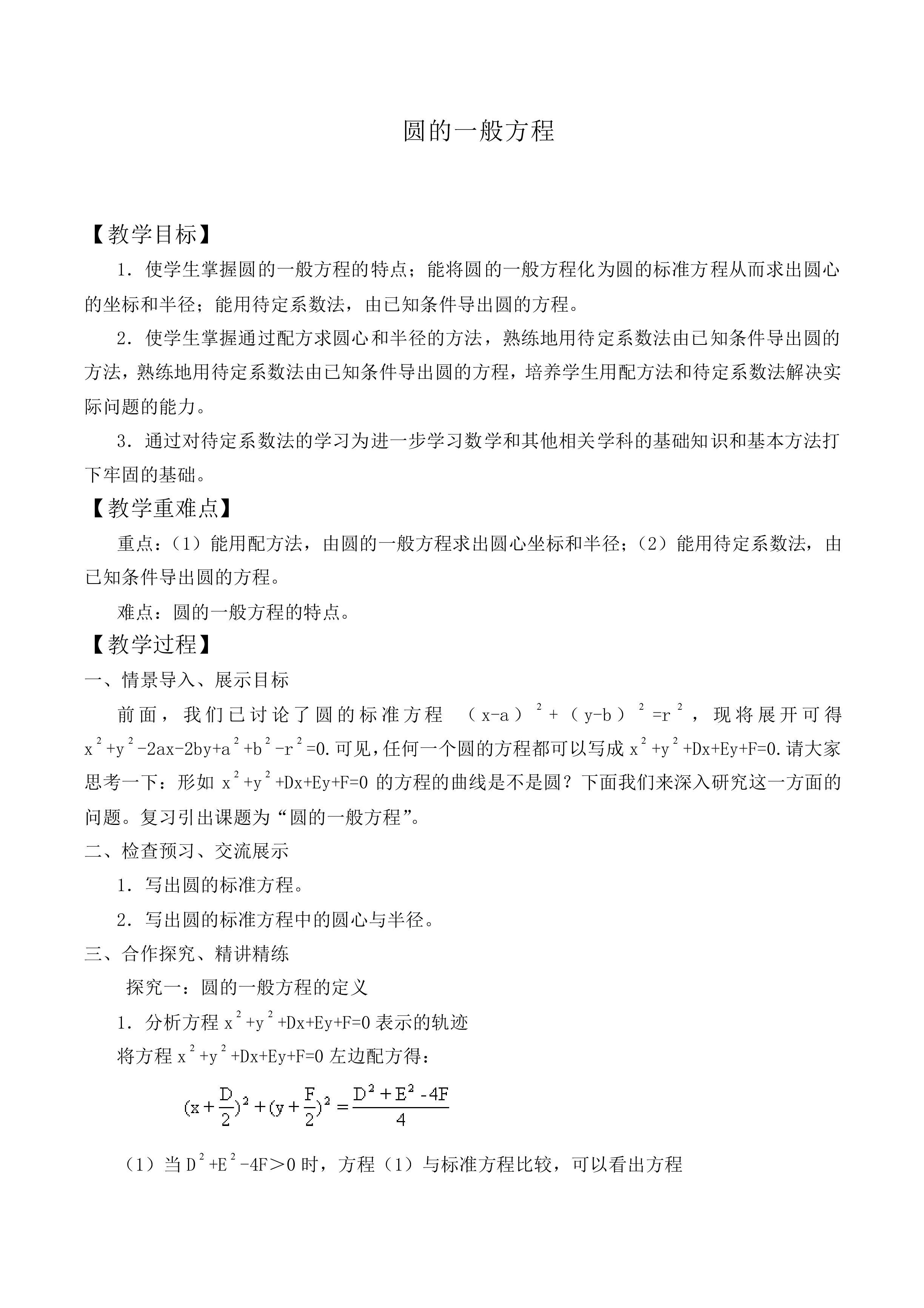 圆的一般方程_教案1