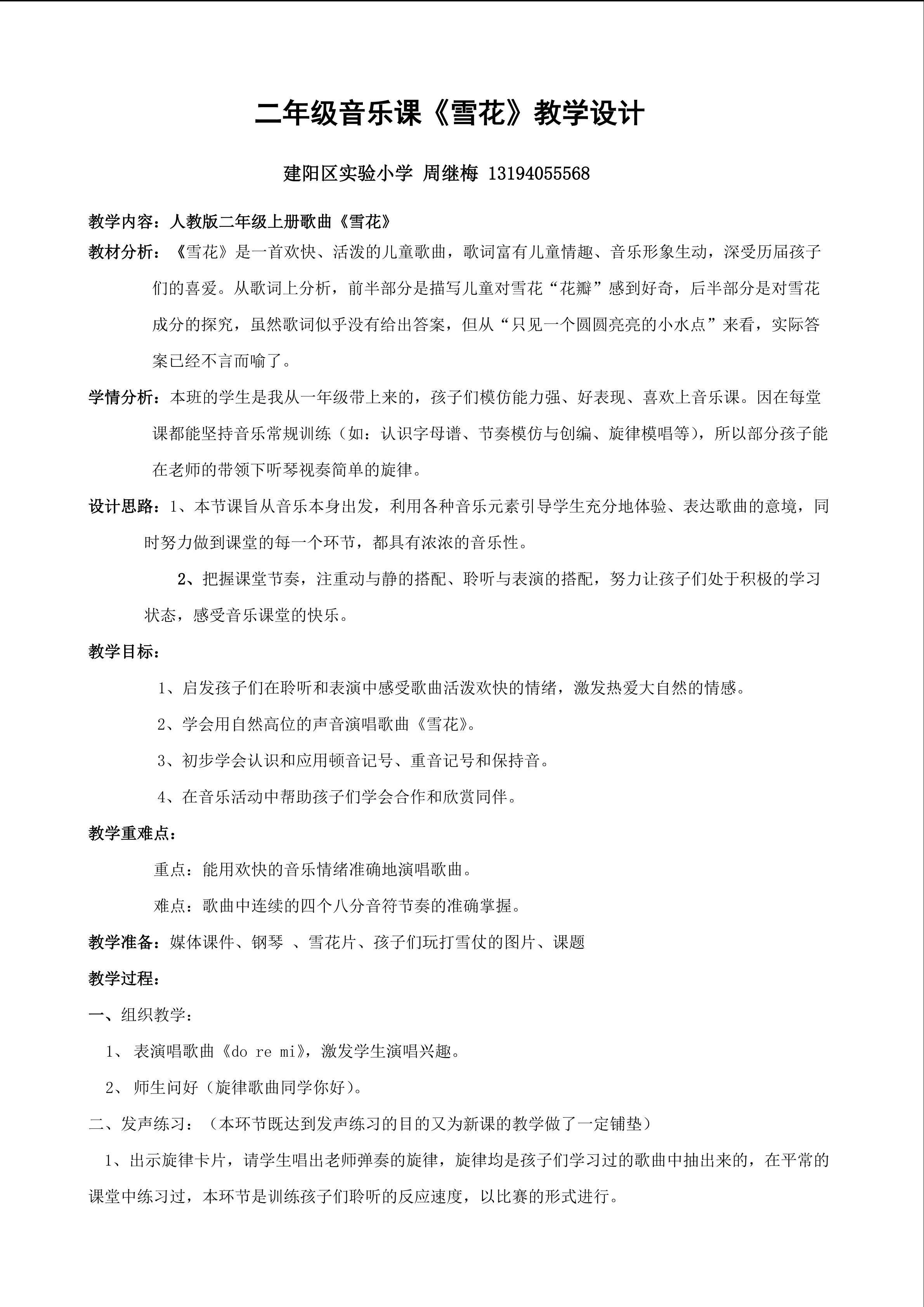 建阳区实验小学周继梅音乐课《雪花》教学设计