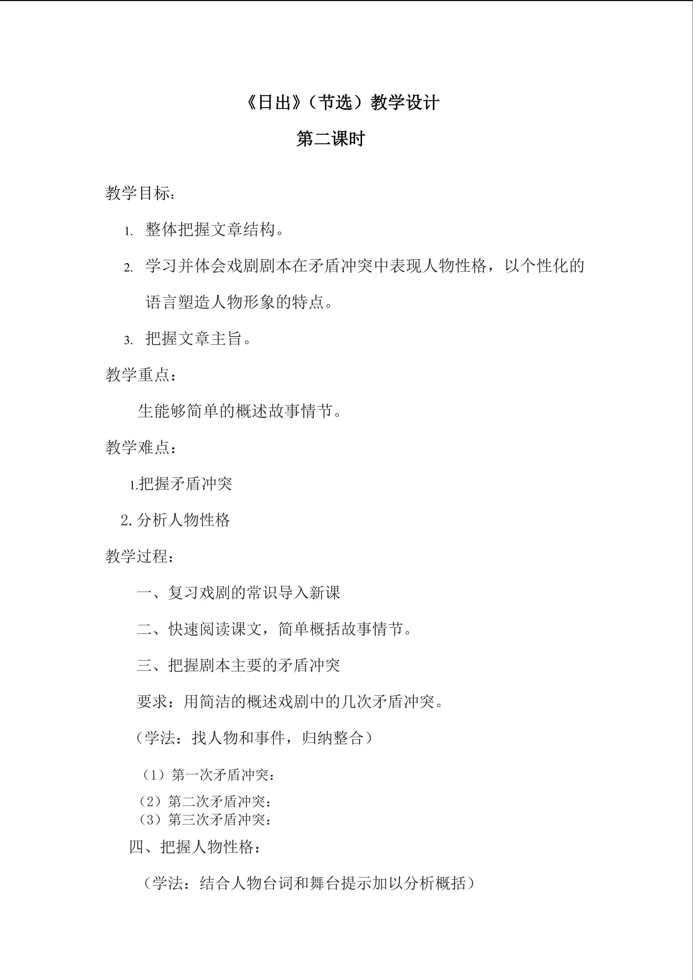 《日出》(节选)第二课时 教学设计