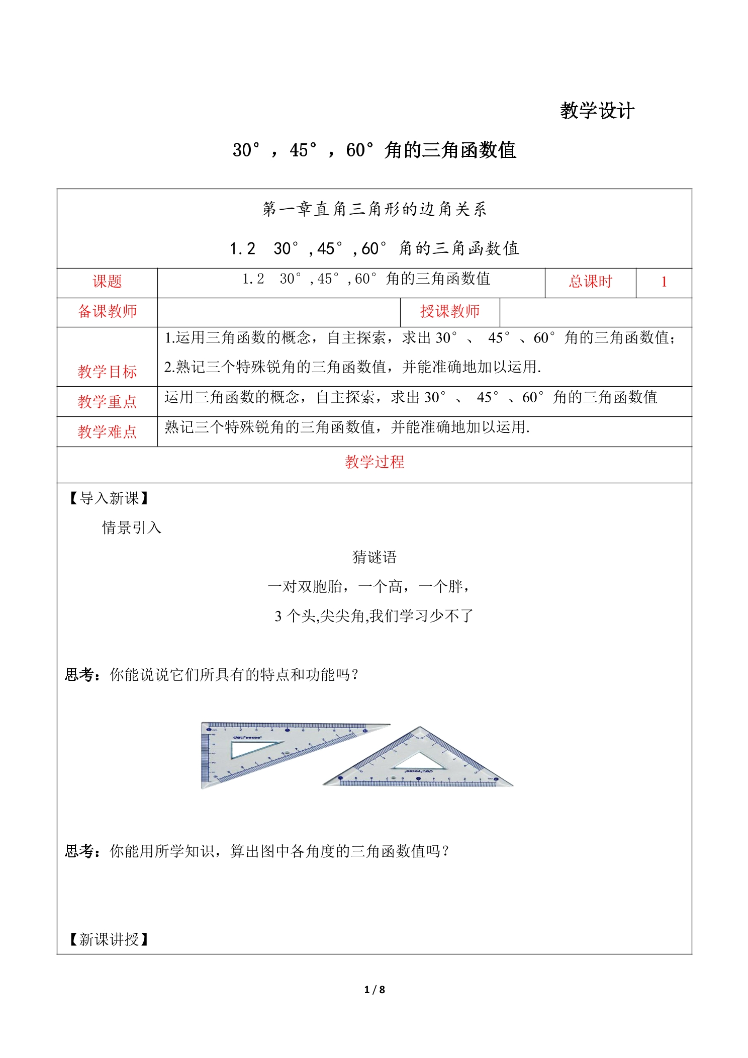 9年级数学北师大版下册教案第1章《30°，45°，60°角的三角函数值》01