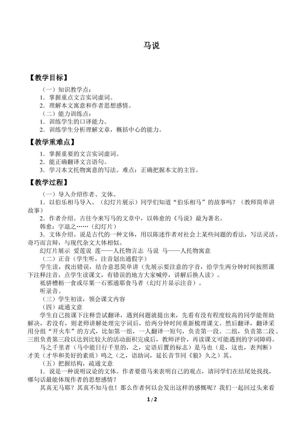 马说_教案1