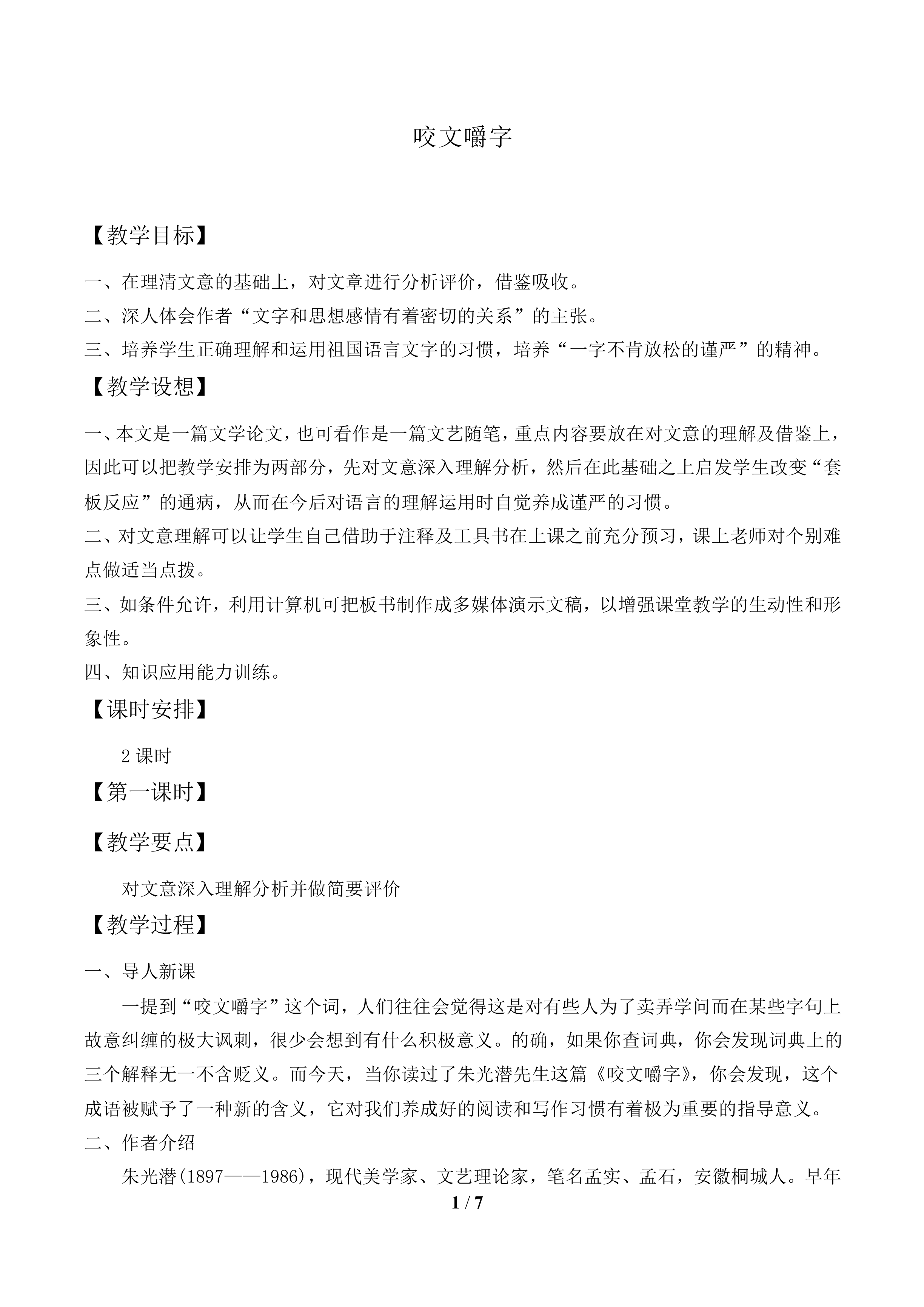 咬文嚼字_教案1