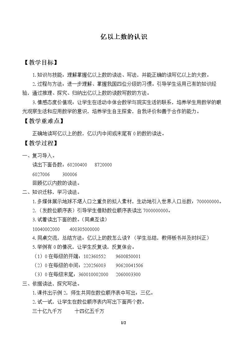 亿以上数的认识